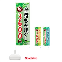 のぼり 全身もみほぐし60分3600円 のぼり旗 N3EX