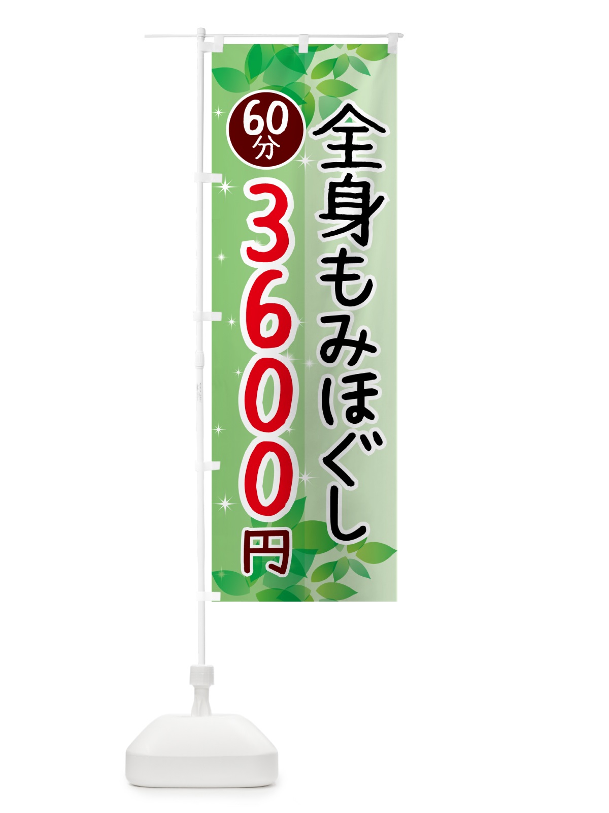 のぼり 全身もみほぐし60分3600円 のぼり旗 N3EX(デザイン【A】)