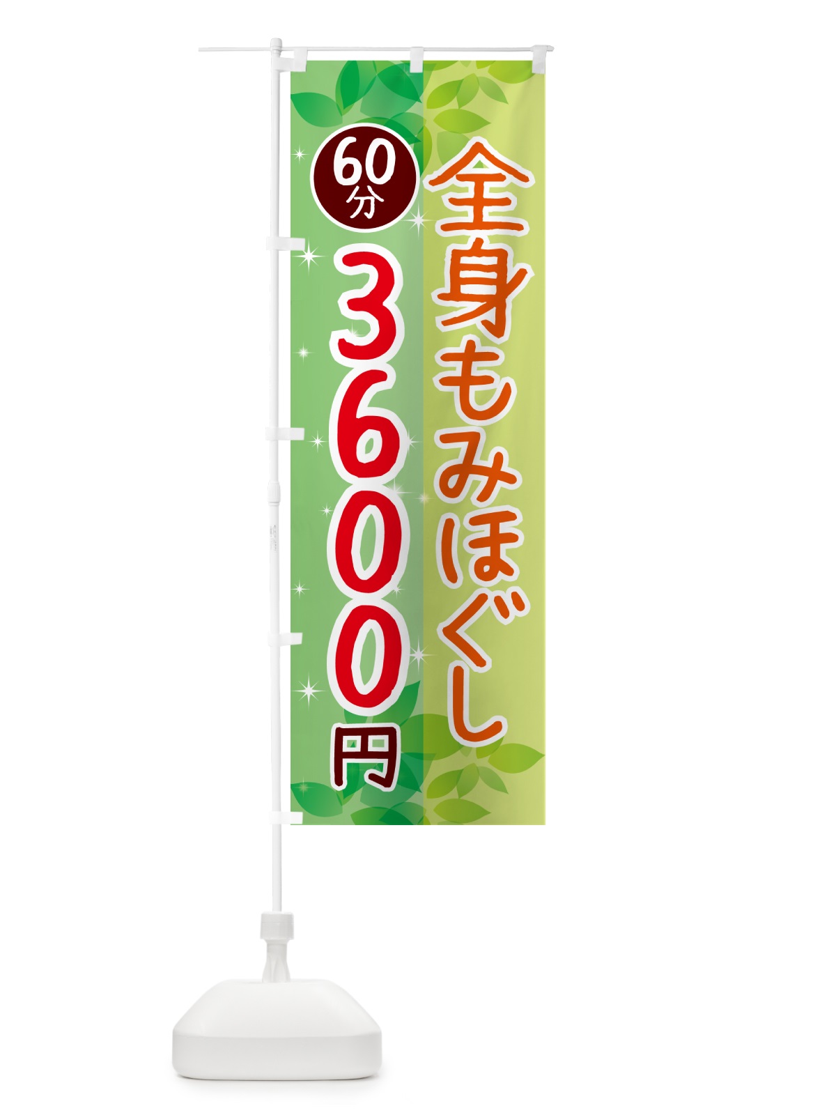 のぼり 全身もみほぐし60分3600円 のぼり旗 N3EX(デザイン【B】)