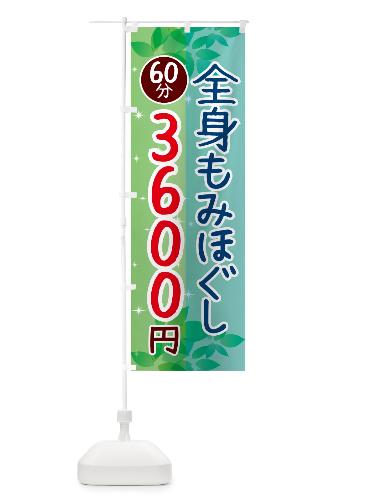 のぼり 全身もみほぐし60分3600円 のぼり旗 N3EX(デザイン【C】)