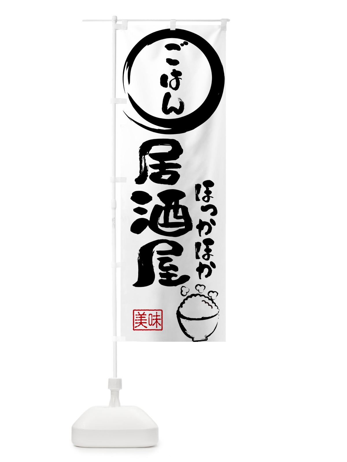 のぼり ごはん・居酒屋・酒場 のぼり旗 N3EY(デザイン【A】)