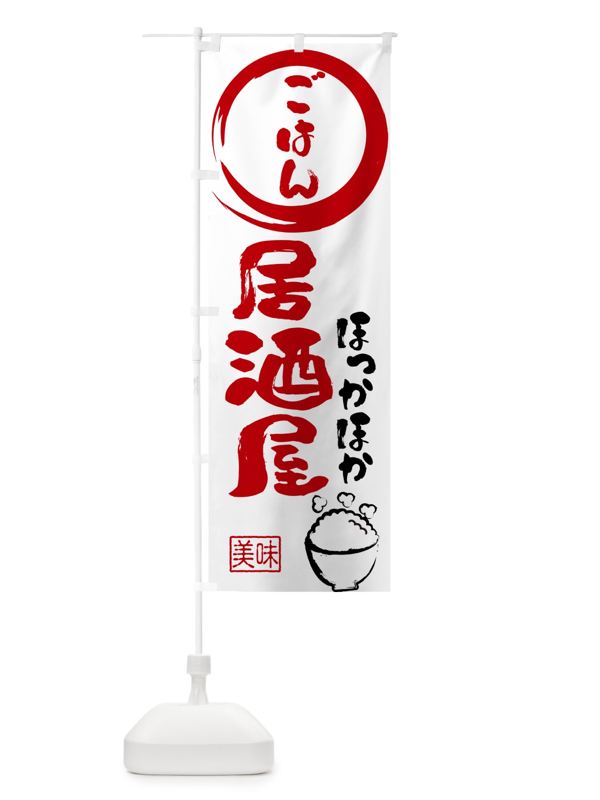 のぼり ごはん・居酒屋・酒場 のぼり旗 N3EY(デザイン【B】)