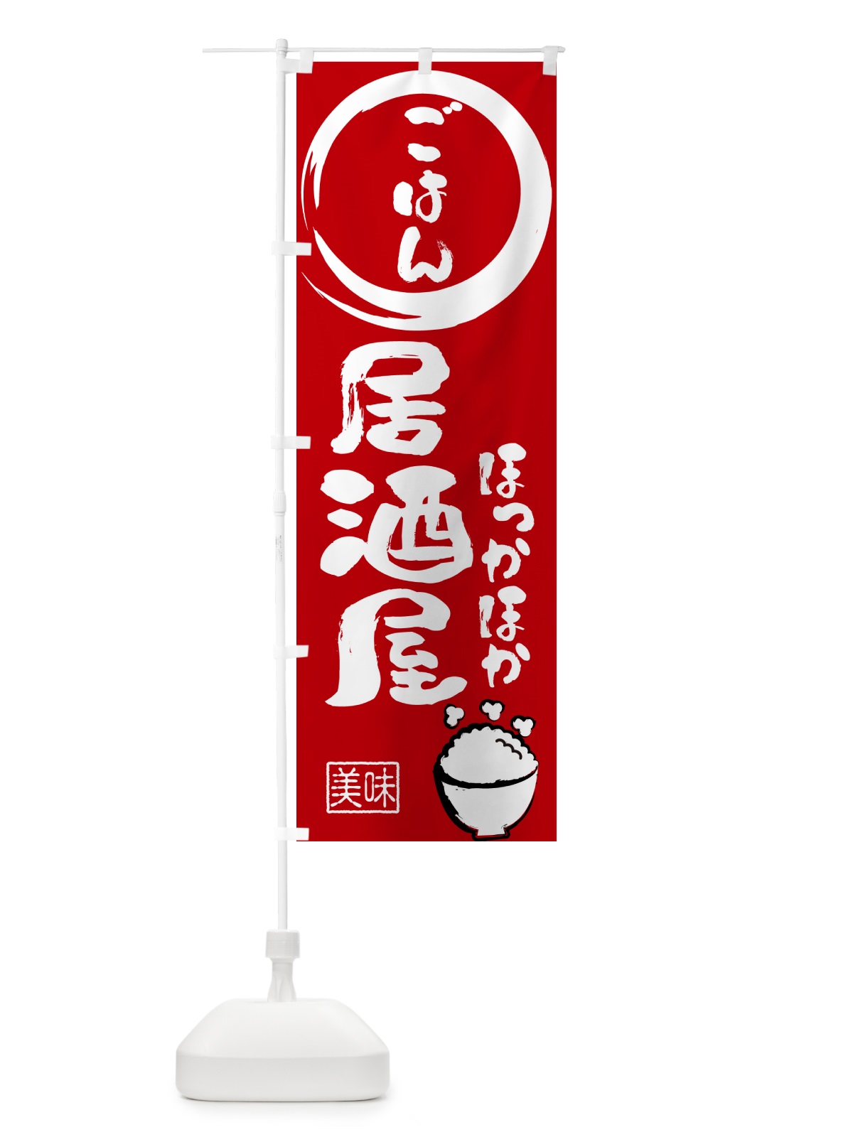 のぼり ごはん・居酒屋・酒場 のぼり旗 N3EY(デザイン【C】)