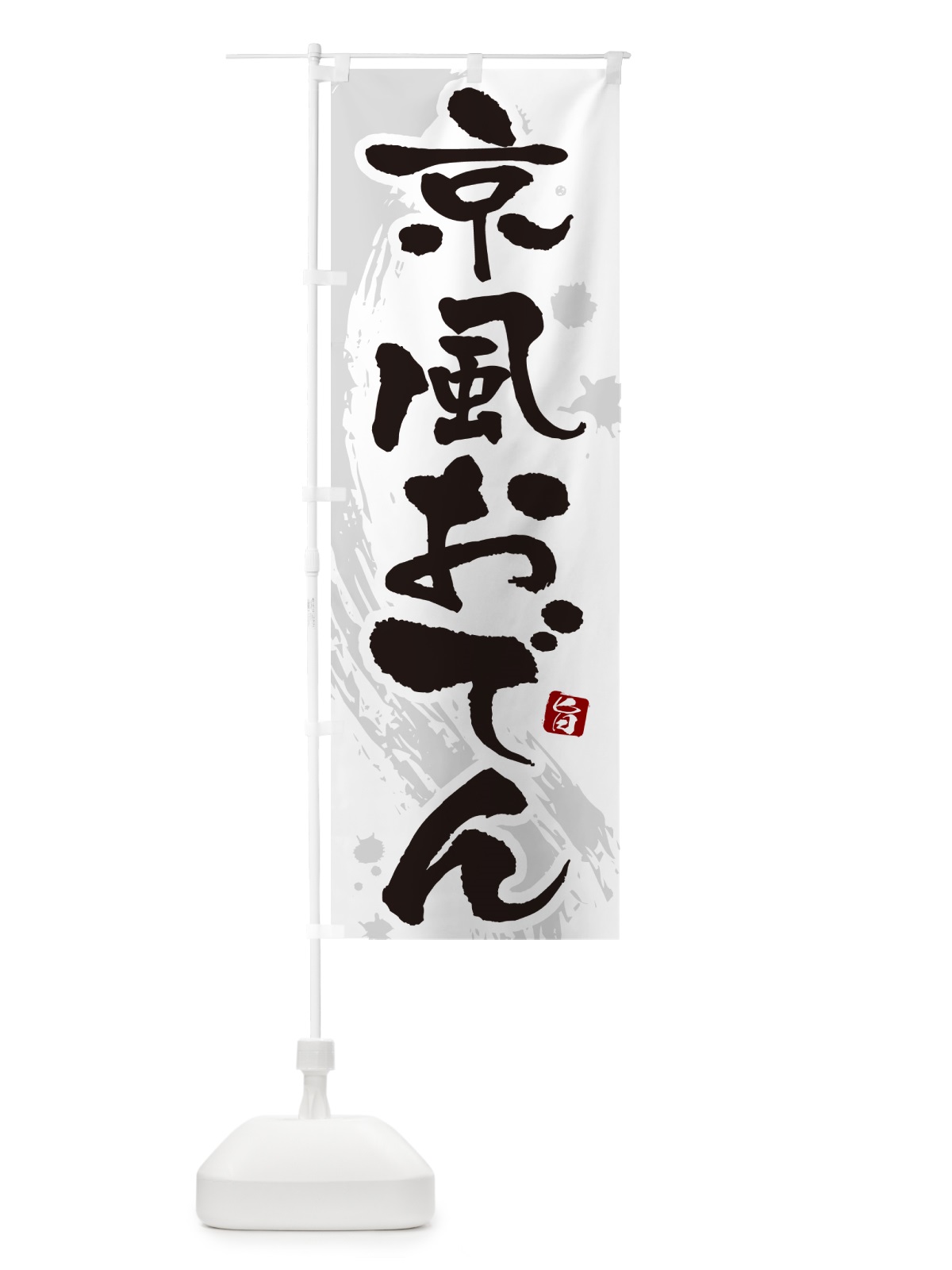 のぼり 京風おでん・筆文字・毛筆書体 のぼり旗 N3G5(デザイン【A】)