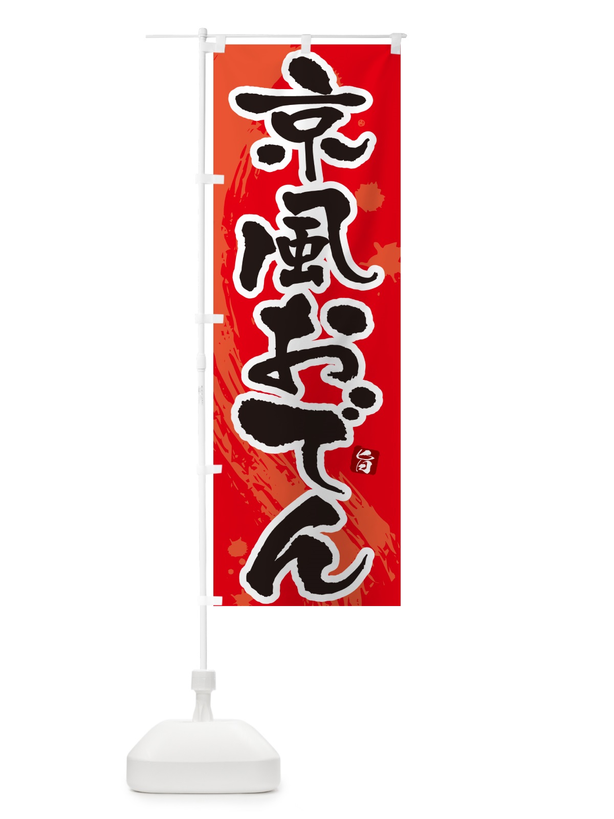 のぼり 京風おでん・筆文字・毛筆書体 のぼり旗 N3G5(デザイン【B】)