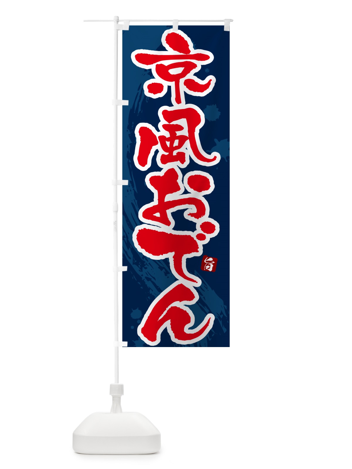 のぼり 京風おでん・筆文字・毛筆書体 のぼり旗 N3G5(デザイン【C】)