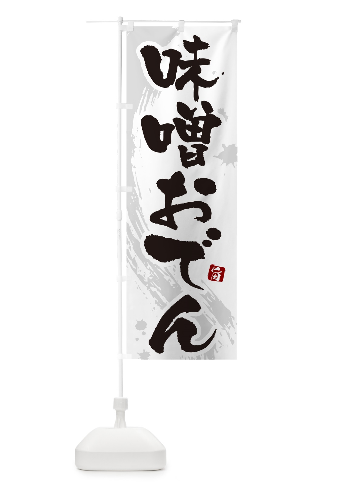 のぼり 味噌おでん・筆文字・毛筆書体 のぼり旗 N3G6(デザイン【A】)