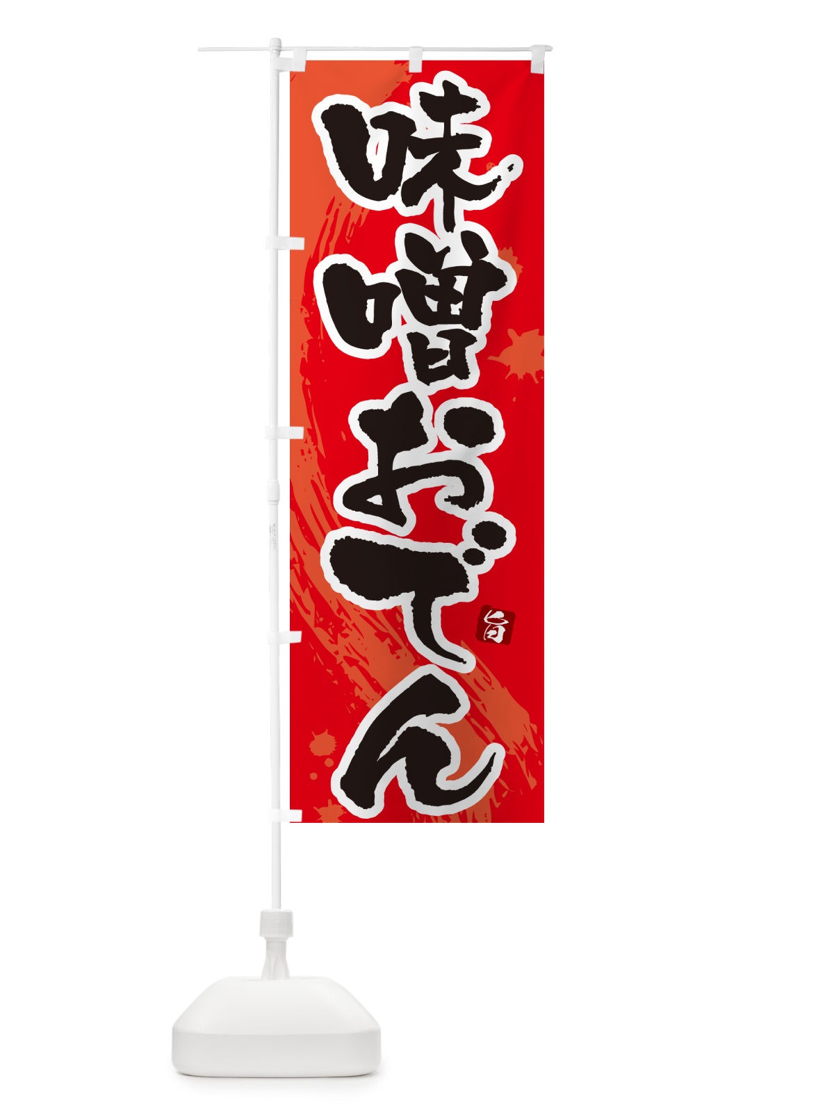 のぼり 味噌おでん・筆文字・毛筆書体 のぼり旗 N3G6(デザイン【B】)