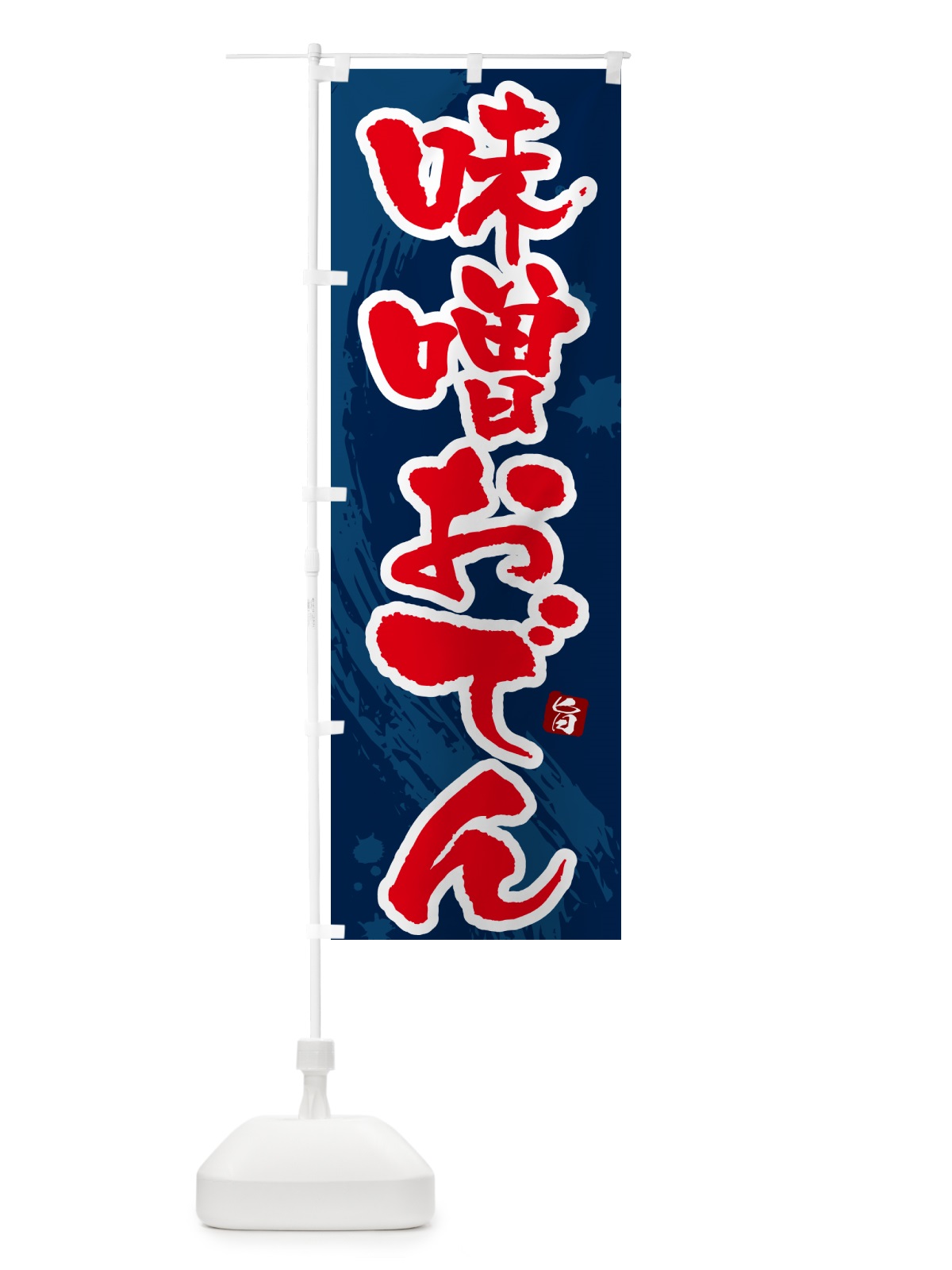 のぼり 味噌おでん・筆文字・毛筆書体 のぼり旗 N3G6(デザイン【C】)