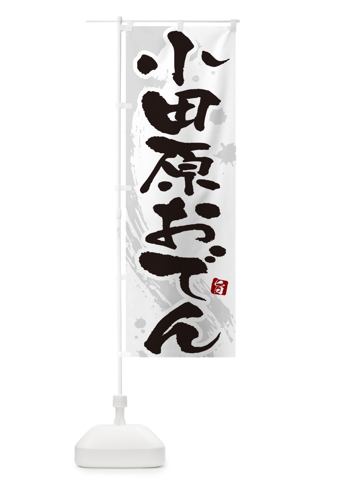 のぼり 小田原おでん・筆文字・毛筆書体 のぼり旗 N3G8(デザイン【A】)