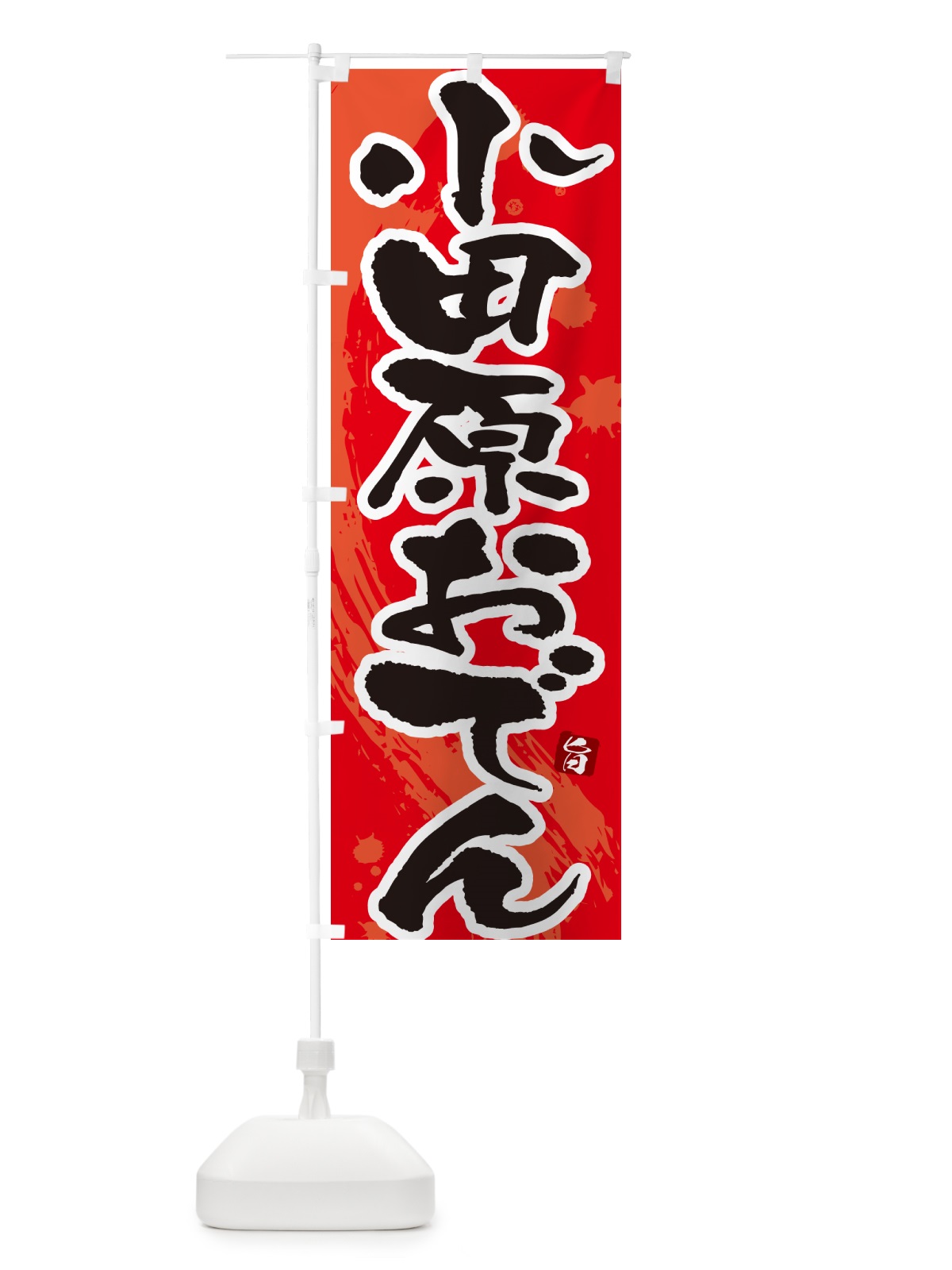 のぼり 小田原おでん・筆文字・毛筆書体 のぼり旗 N3G8(デザイン【B】)