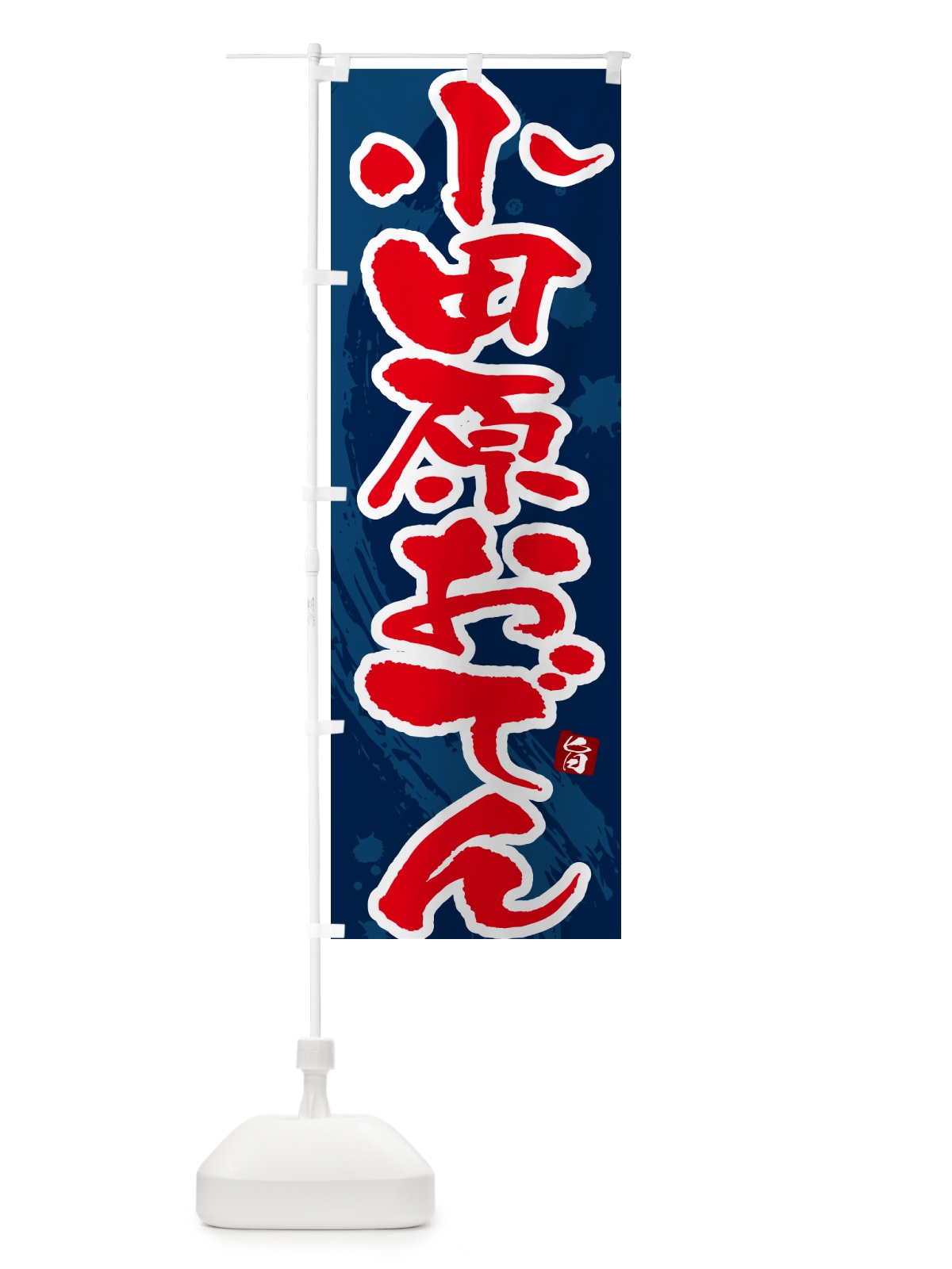 のぼり 小田原おでん・筆文字・毛筆書体 のぼり旗 N3G8(デザイン【C】)
