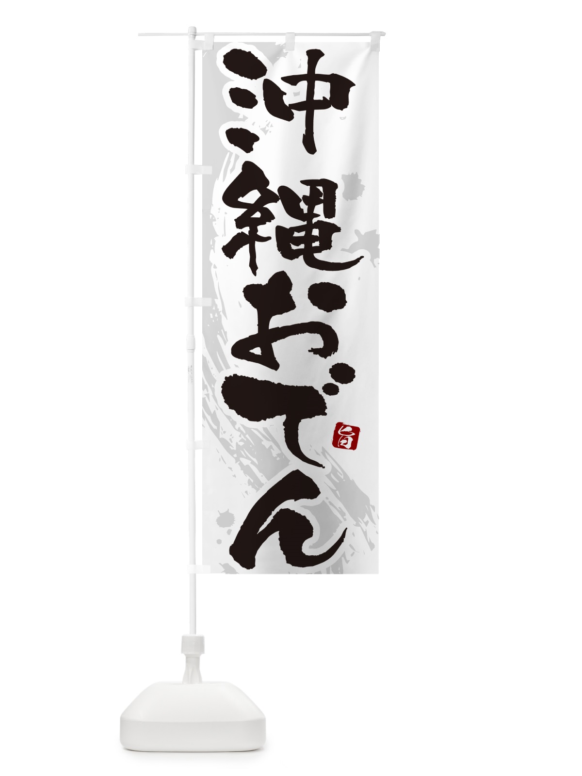 のぼり 沖縄おでん・筆文字・毛筆書体 のぼり旗 N3G9(デザイン【A】)