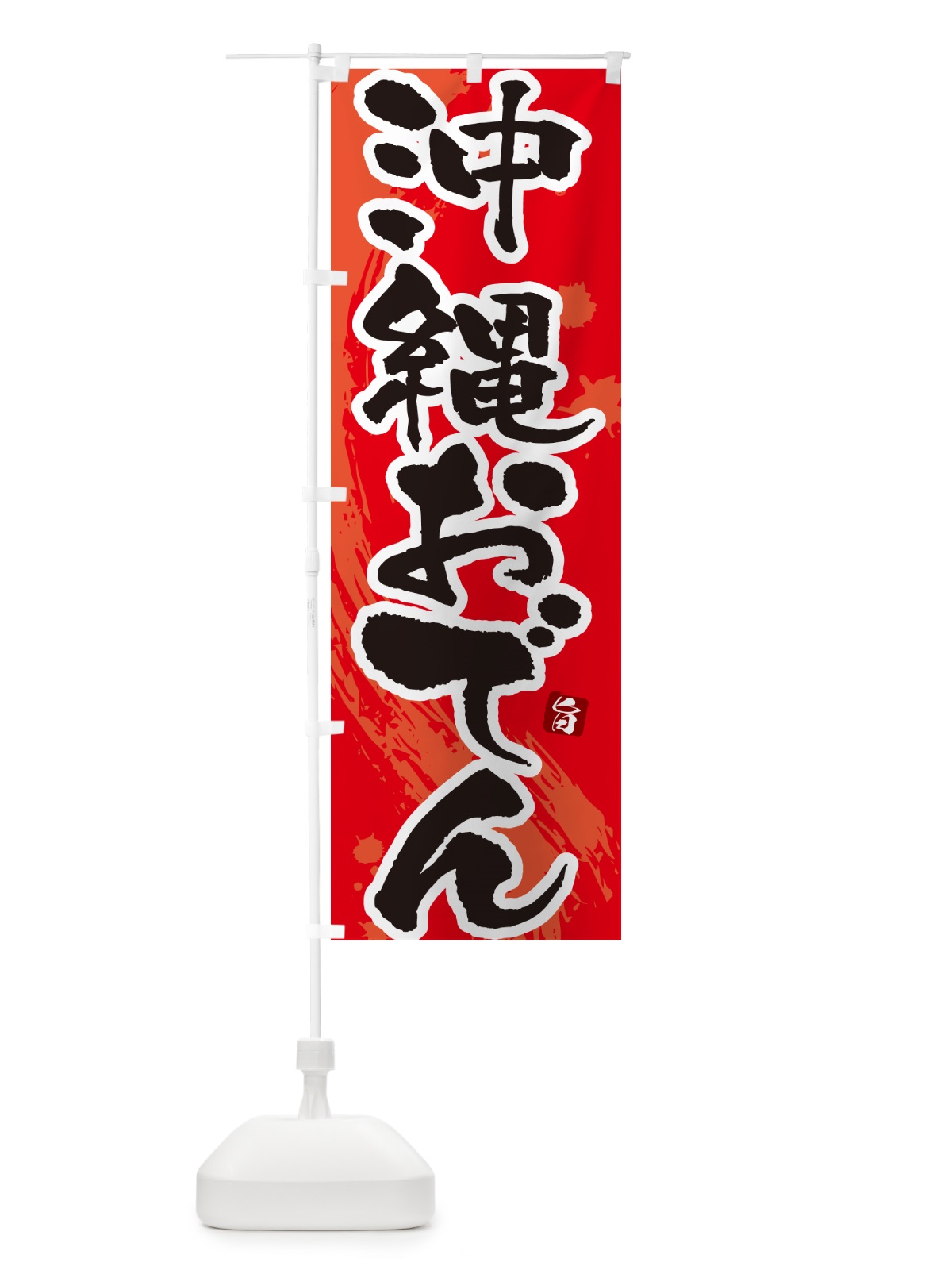 のぼり 沖縄おでん・筆文字・毛筆書体 のぼり旗 N3G9(デザイン【B】)