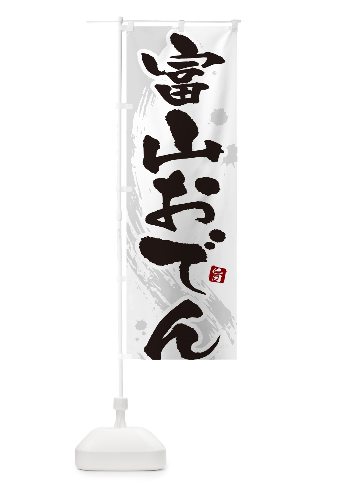 のぼり 富山おでん・筆文字・毛筆書体 のぼり旗 N3GC(デザイン【A】)