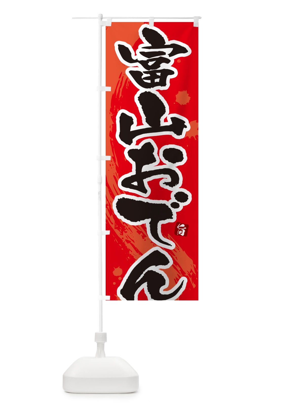のぼり 富山おでん・筆文字・毛筆書体 のぼり旗 N3GC(デザイン【B】)