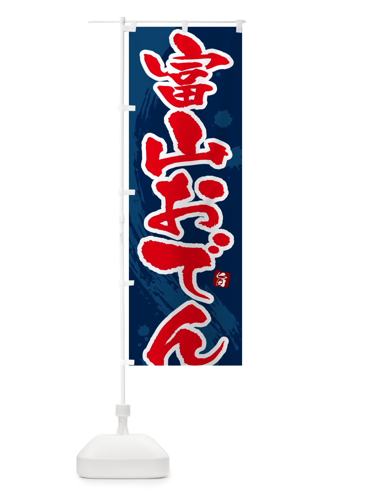 のぼり 富山おでん・筆文字・毛筆書体 のぼり旗 N3GC(デザイン【C】)