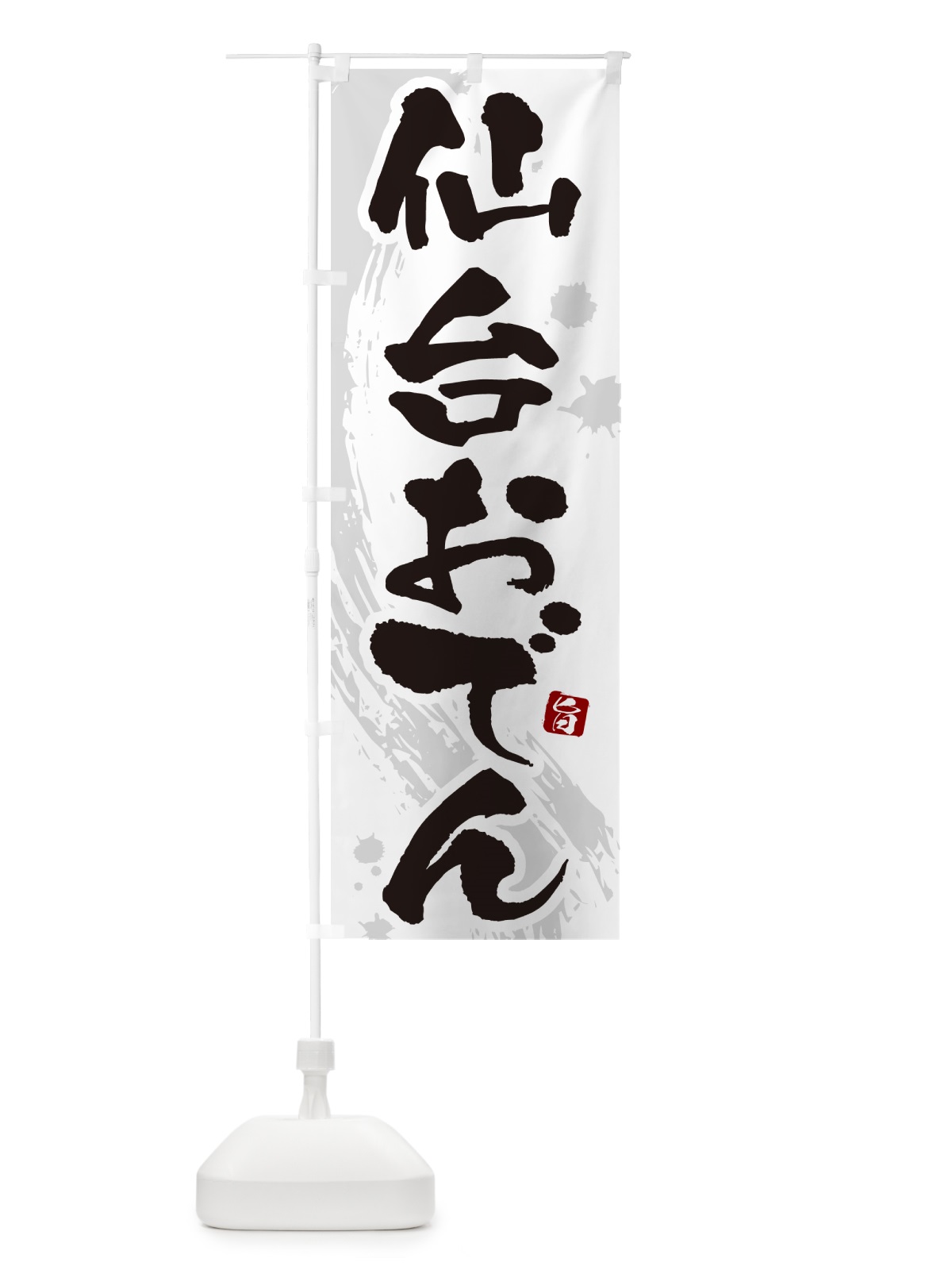 のぼり 仙台おでん・筆文字・毛筆書体 のぼり旗 N3GH(デザイン【A】)