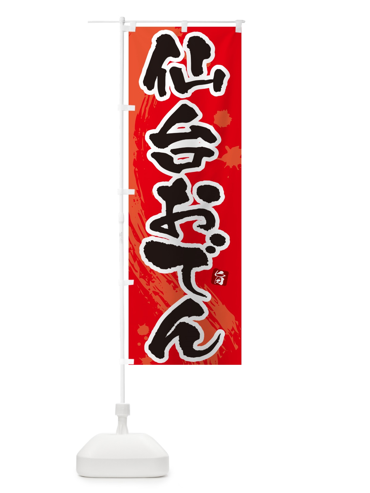 のぼり 仙台おでん・筆文字・毛筆書体 のぼり旗 N3GH(デザイン【B】)