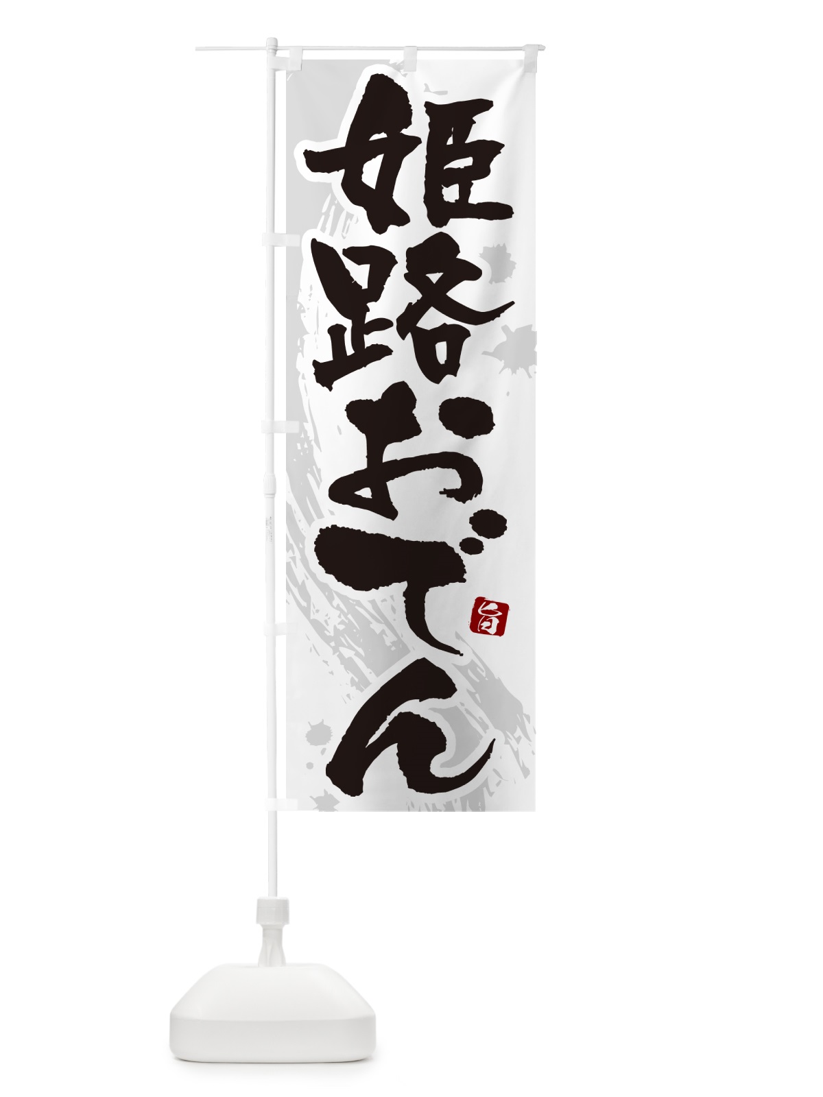 のぼり 姫路おでん・筆文字・毛筆書体 のぼり旗 N3GJ(デザイン【A】)