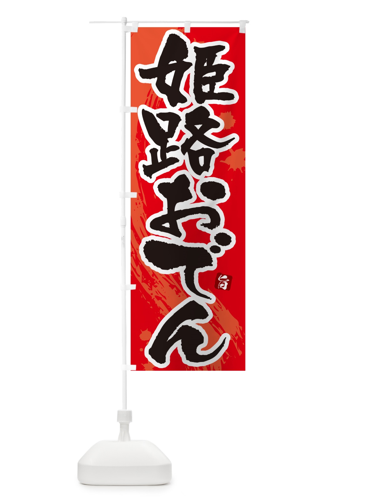 のぼり 姫路おでん・筆文字・毛筆書体 のぼり旗 N3GJ(デザイン【B】)