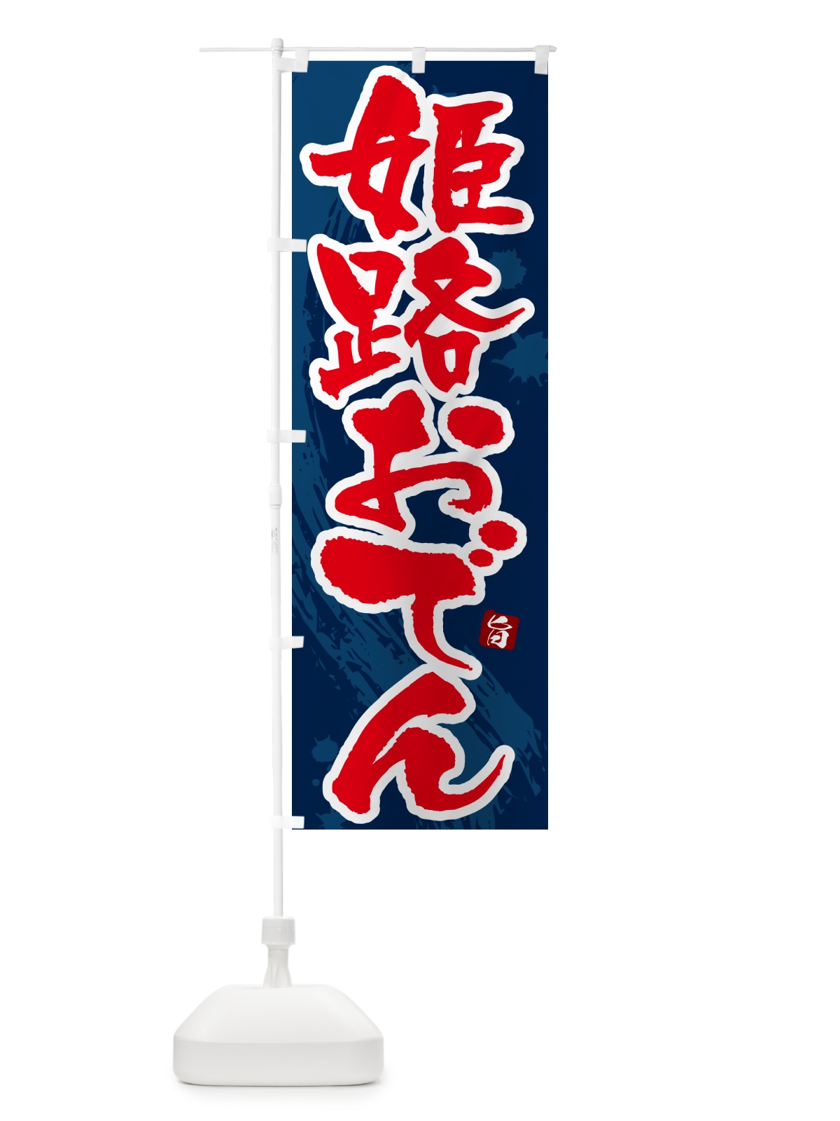 のぼり 姫路おでん・筆文字・毛筆書体 のぼり旗 N3GJ(デザイン【C】)