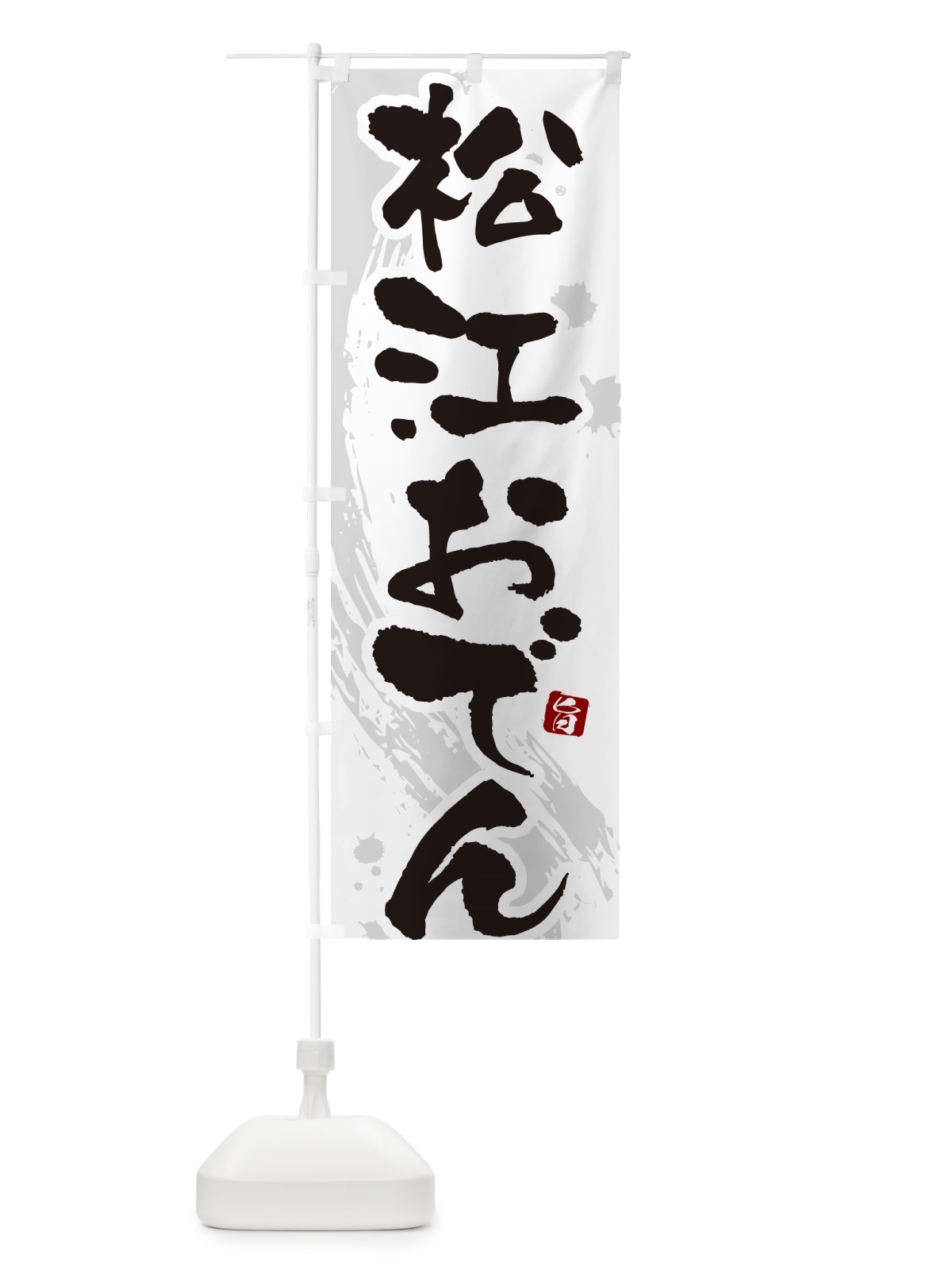のぼり 松江おでん・筆文字・毛筆書体 のぼり旗 N3GL(デザイン【A】)