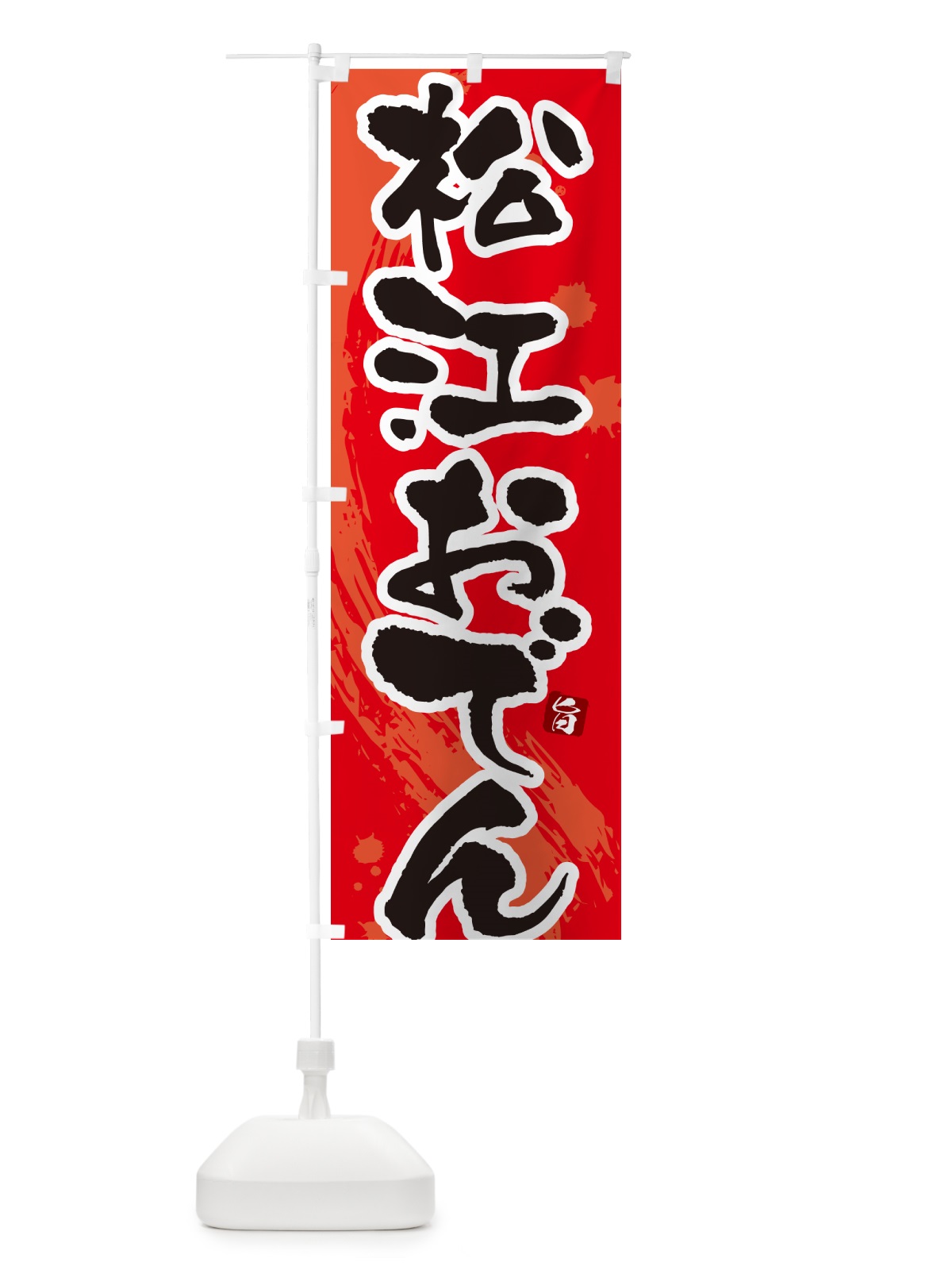 のぼり 松江おでん・筆文字・毛筆書体 のぼり旗 N3GL(デザイン【B】)