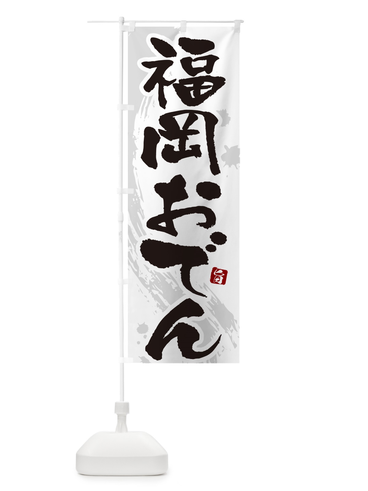 のぼり 福岡おでん・筆文字・毛筆書体 のぼり旗 N3GP(デザイン【A】)