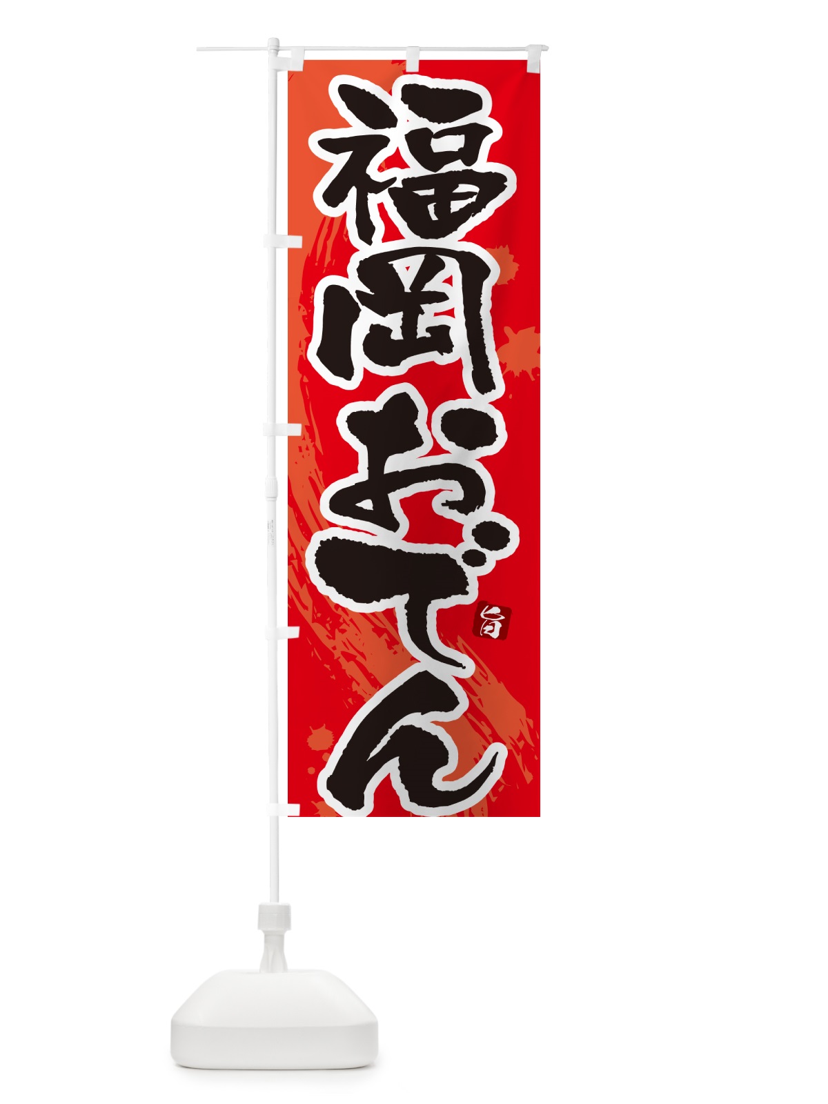 のぼり 福岡おでん・筆文字・毛筆書体 のぼり旗 N3GP(デザイン【B】)