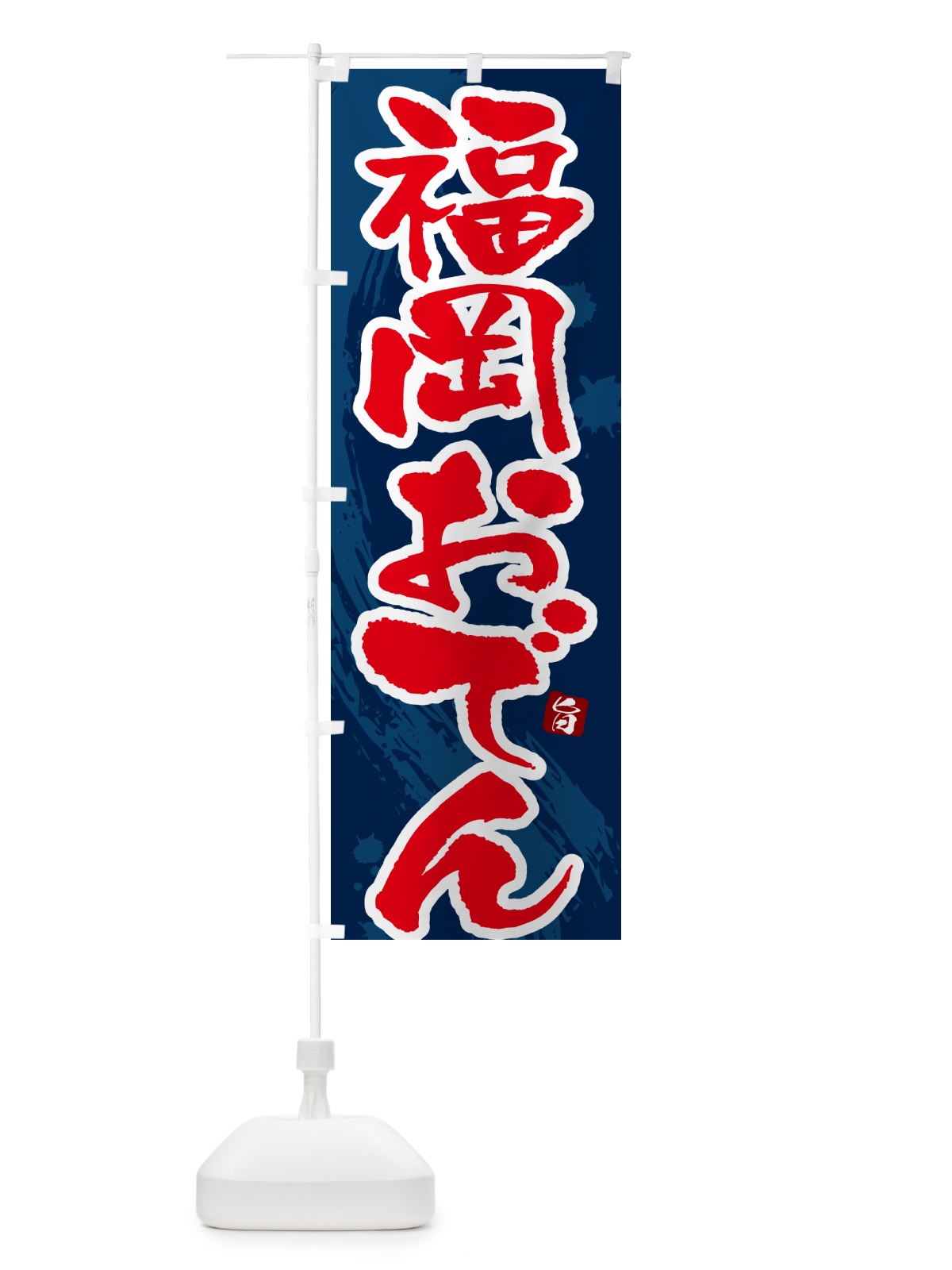 のぼり 福岡おでん・筆文字・毛筆書体 のぼり旗 N3GP(デザイン【C】)