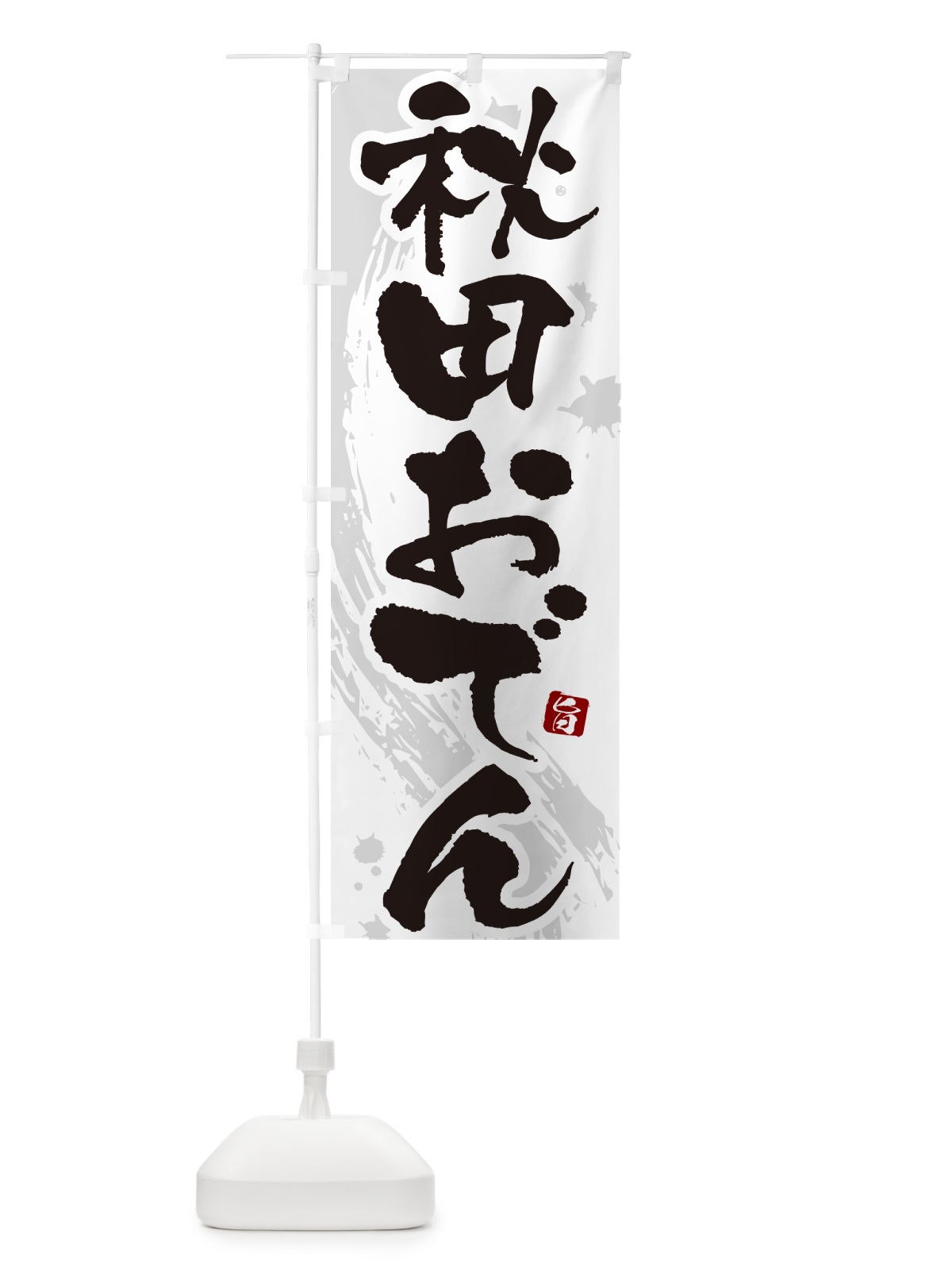 のぼり 秋田おでん・筆文字・毛筆書体 のぼり旗 N3GR(デザイン【A】)