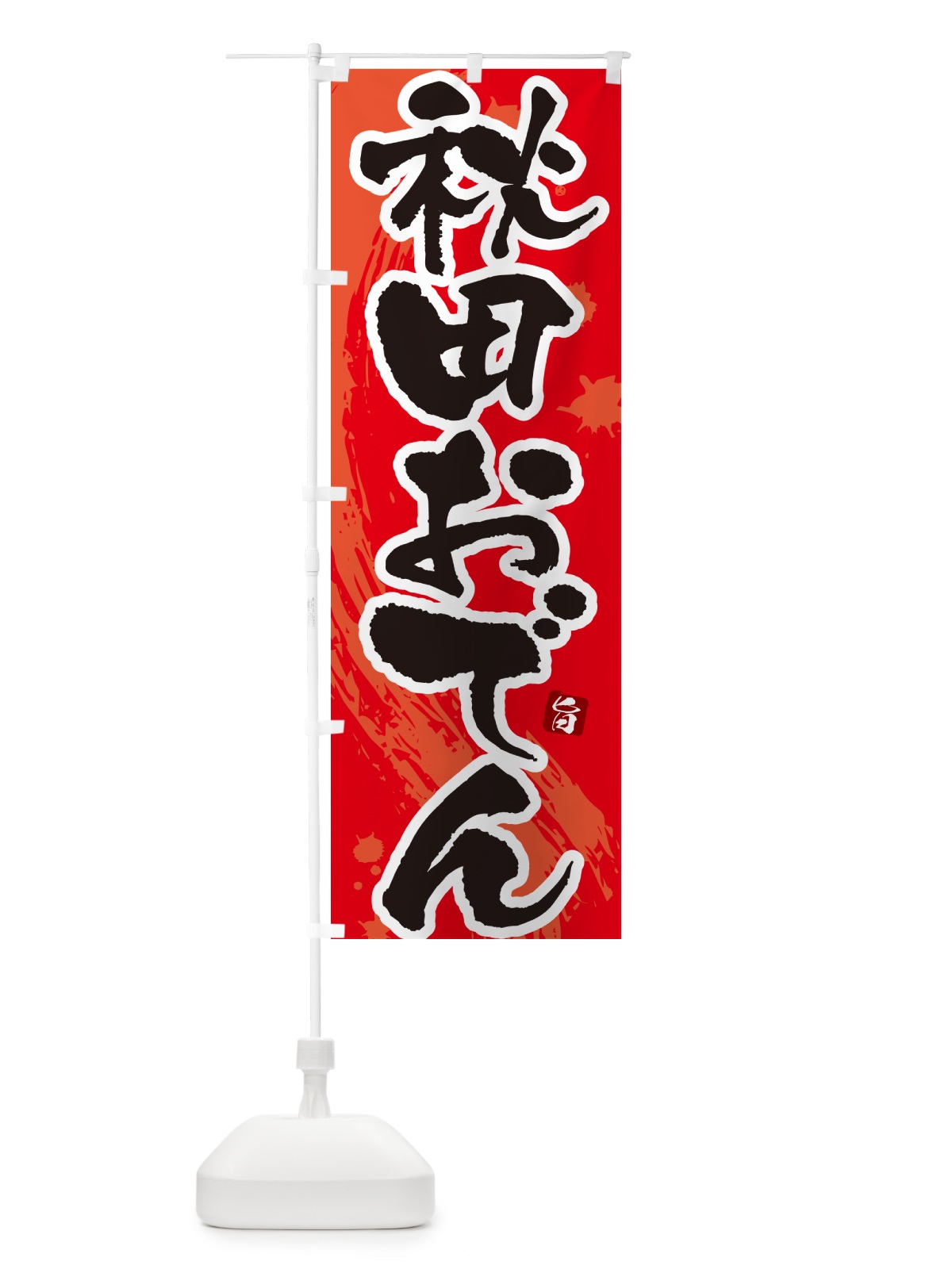 のぼり 秋田おでん・筆文字・毛筆書体 のぼり旗 N3GR(デザイン【B】)