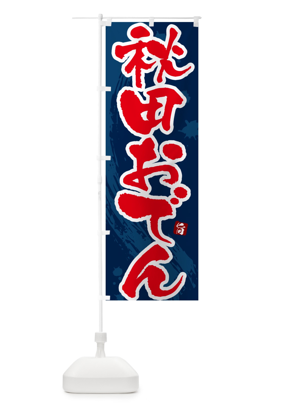 のぼり 秋田おでん・筆文字・毛筆書体 のぼり旗 N3GR(デザイン【C】)