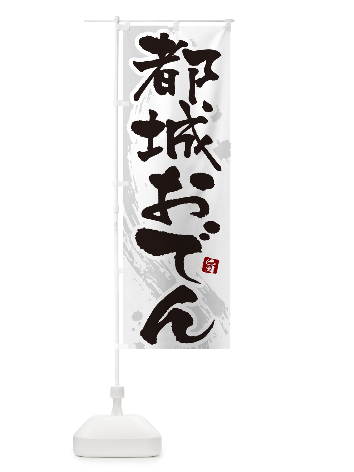 のぼり 都城おでん・筆文字・毛筆書体 のぼり旗 N3GS(デザイン【A】)