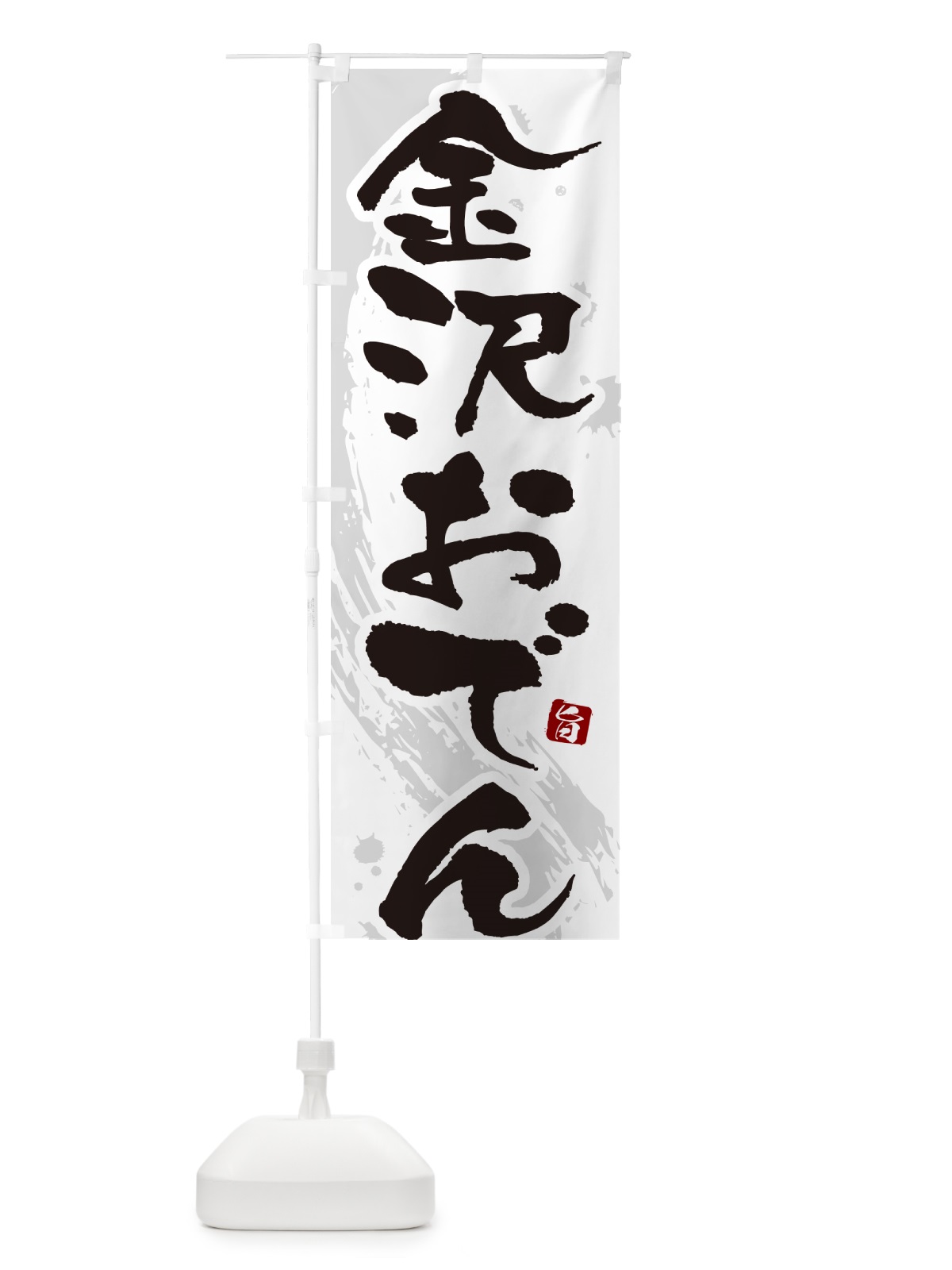のぼり 金沢おでん・筆文字・毛筆書体 のぼり旗 N3GU(デザイン【A】)