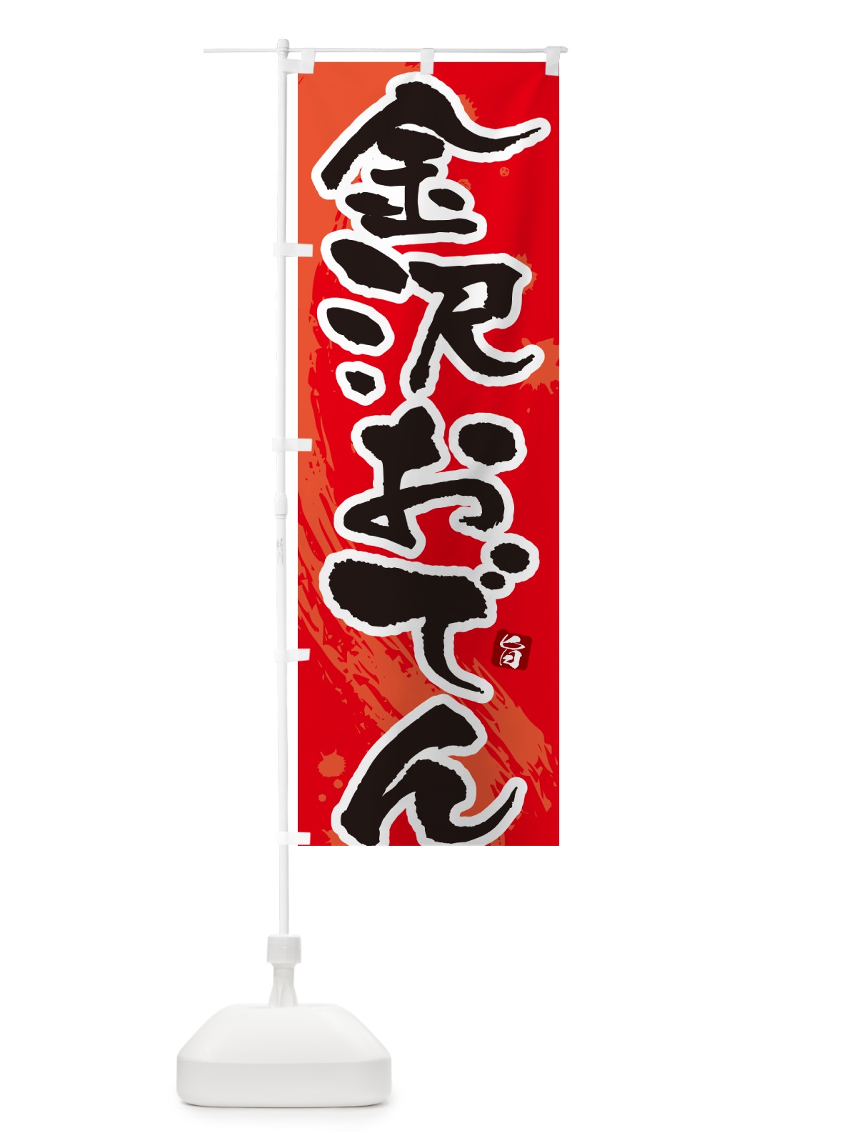 のぼり 金沢おでん・筆文字・毛筆書体 のぼり旗 N3GU(デザイン【B】)