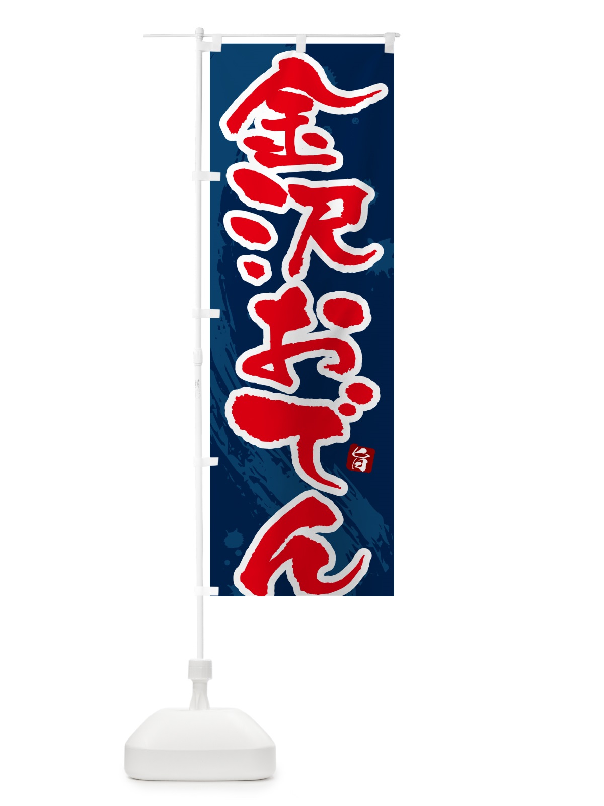 のぼり 金沢おでん・筆文字・毛筆書体 のぼり旗 N3GU(デザイン【C】)