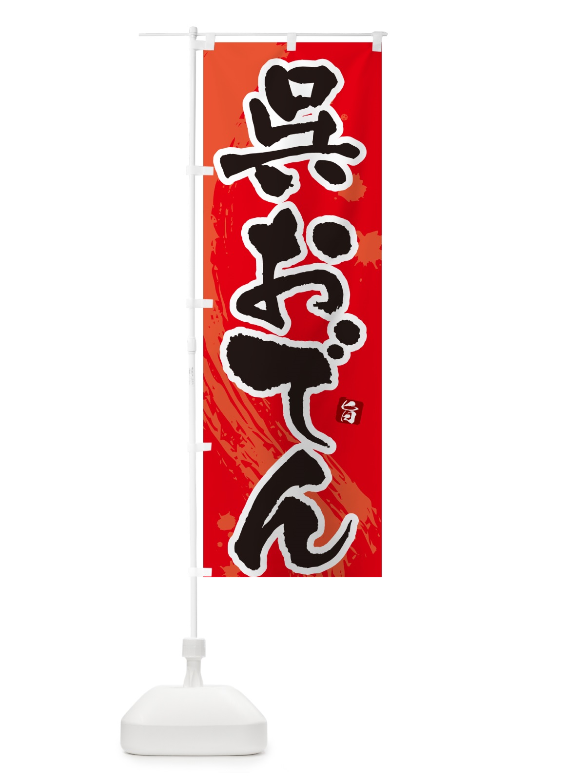 のぼり 呉おでん・筆文字・毛筆書体 のぼり旗 N3GW(デザイン【B】)