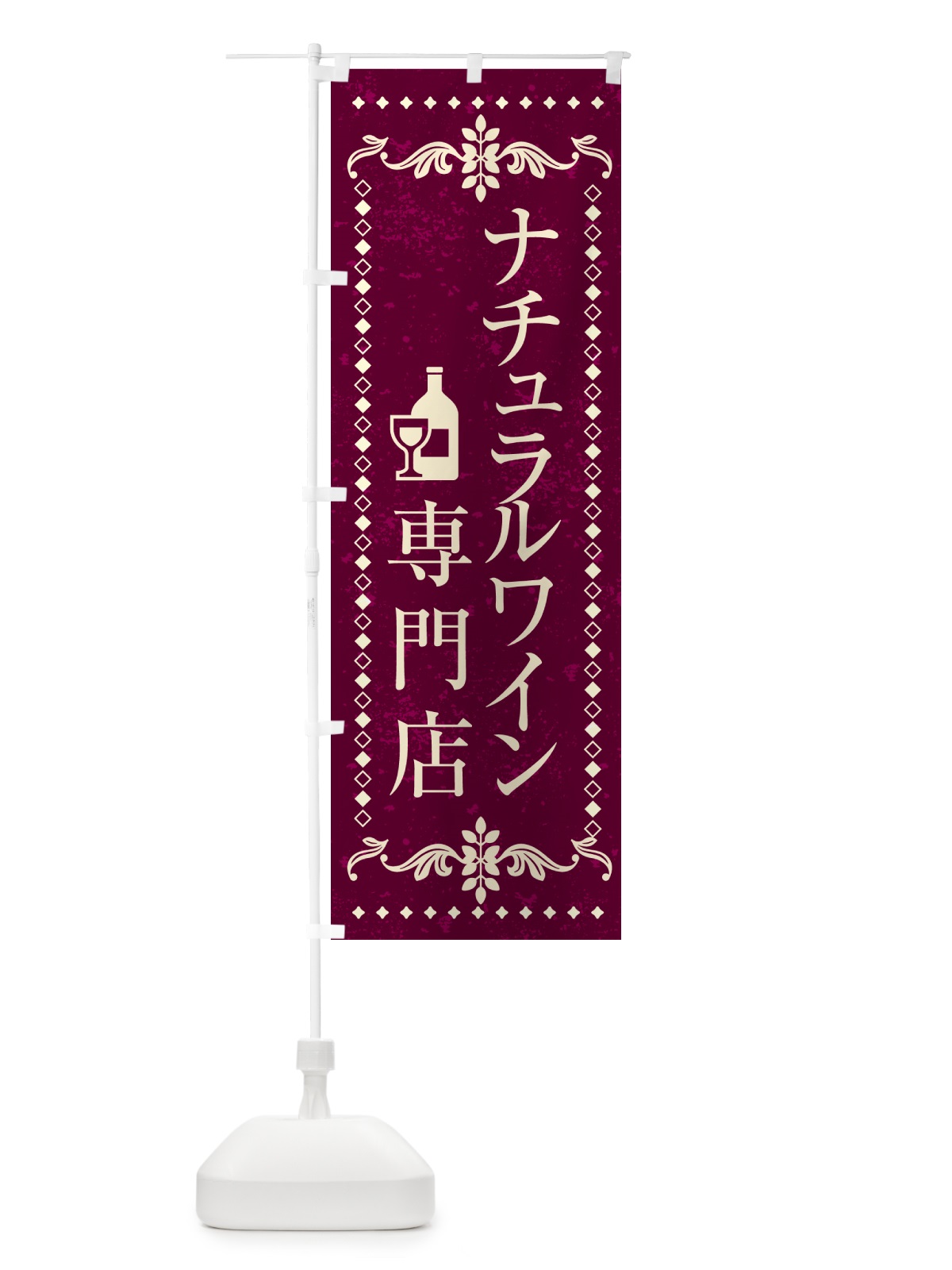 のぼり ナチュラルワイン専門店 のぼり旗 N3H0(デザイン【A】)