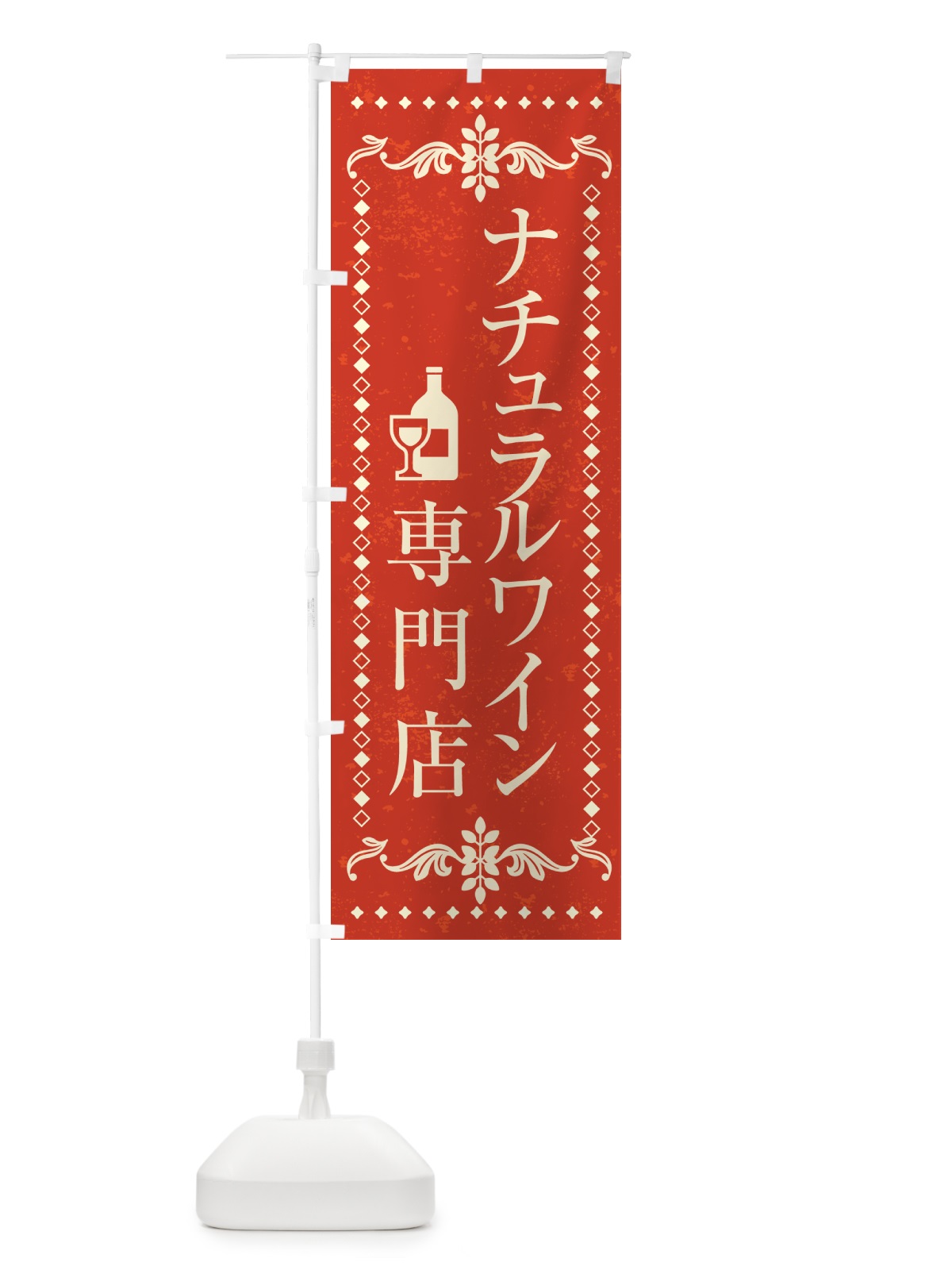 のぼり ナチュラルワイン専門店 のぼり旗 N3H0(デザイン【B】)