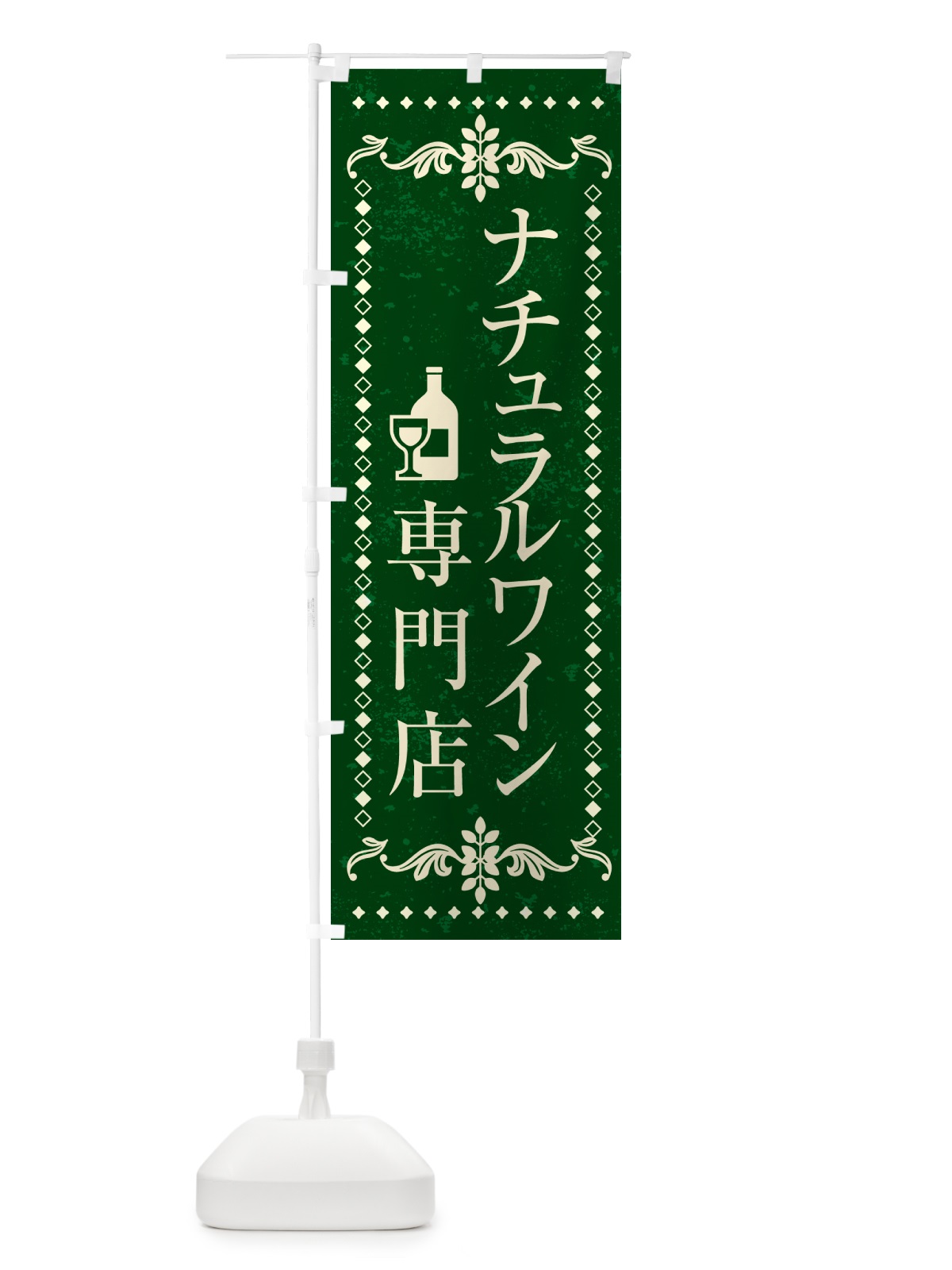 のぼり ナチュラルワイン専門店 のぼり旗 N3H0(デザイン【C】)