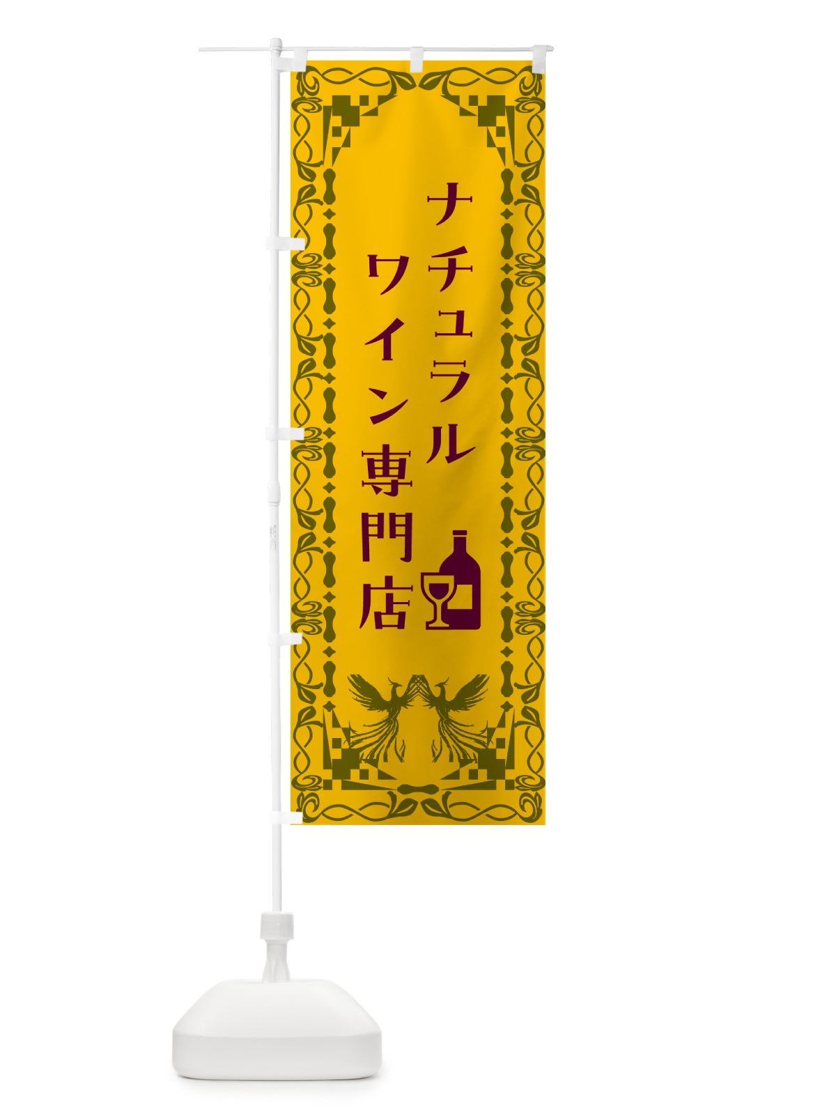 のぼり ナチュラルワイン専門店 のぼり旗 N3H4(デザイン【A】)