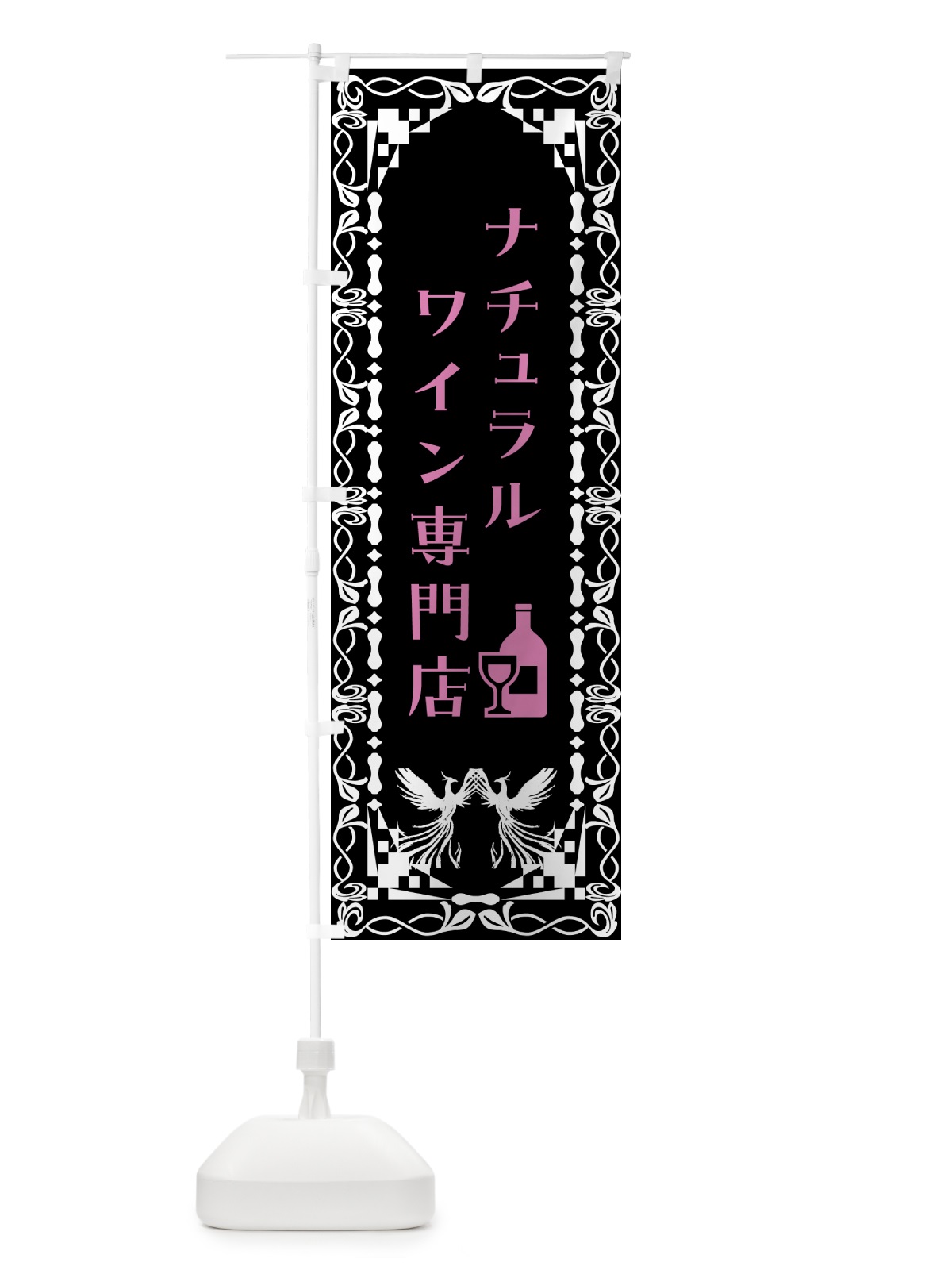 のぼり ナチュラルワイン専門店 のぼり旗 N3H4(デザイン【B】)