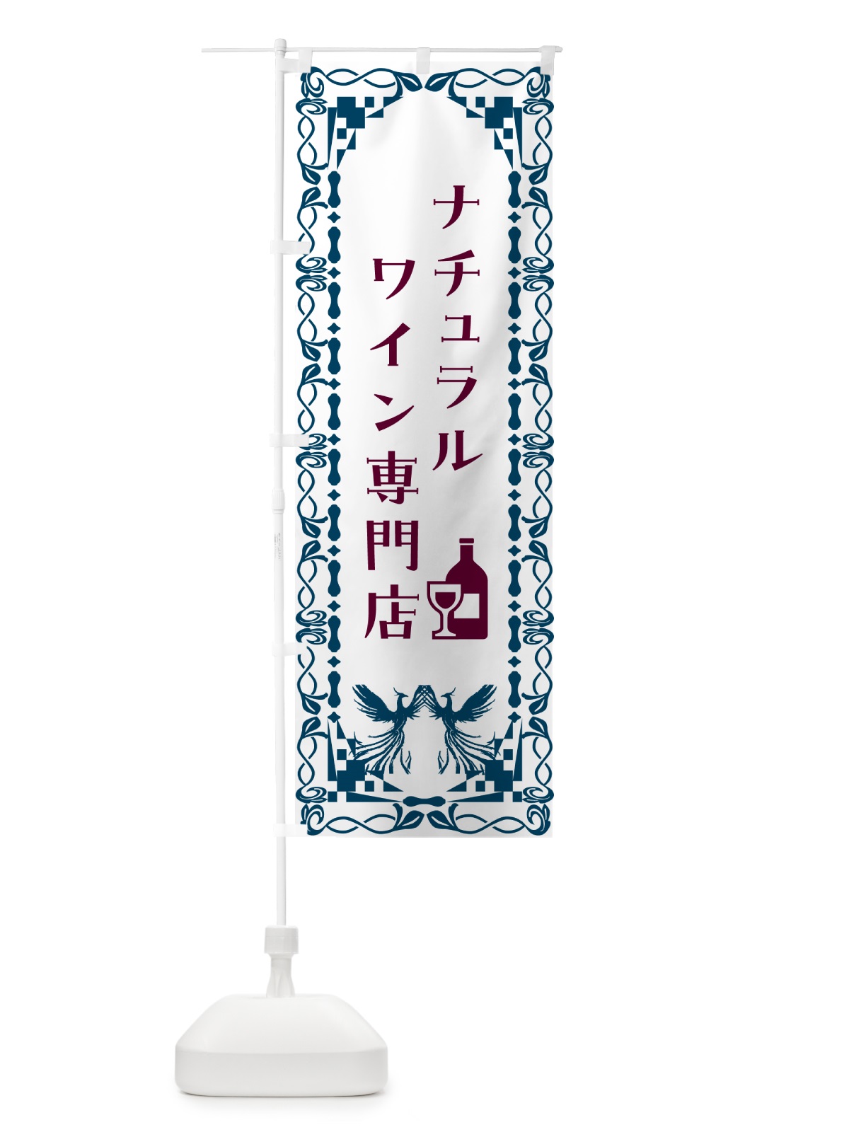 のぼり ナチュラルワイン専門店 のぼり旗 N3H4(デザイン【C】)