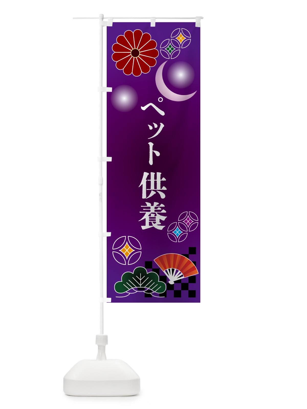 のぼり ペット供養 のぼり旗 N3HE(デザイン【B】)