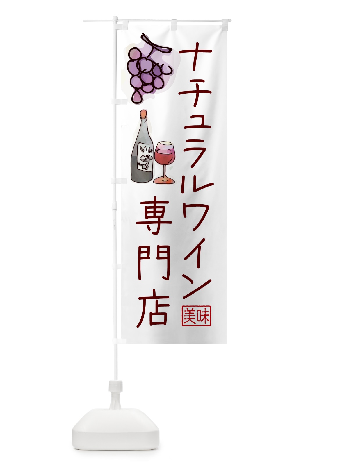 のぼり ナチュラルワイン専門店 のぼり旗 N3HK(デザイン【B】)