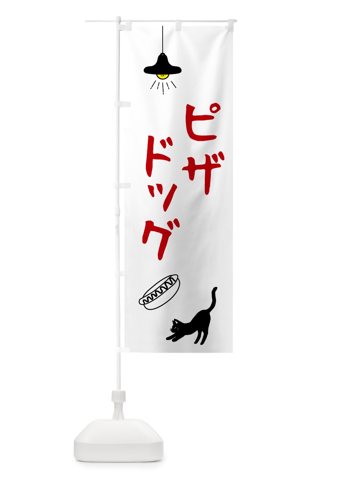 のぼり ピザドッグ・猫イラスト のぼり旗 N3HT(デザイン【A】)