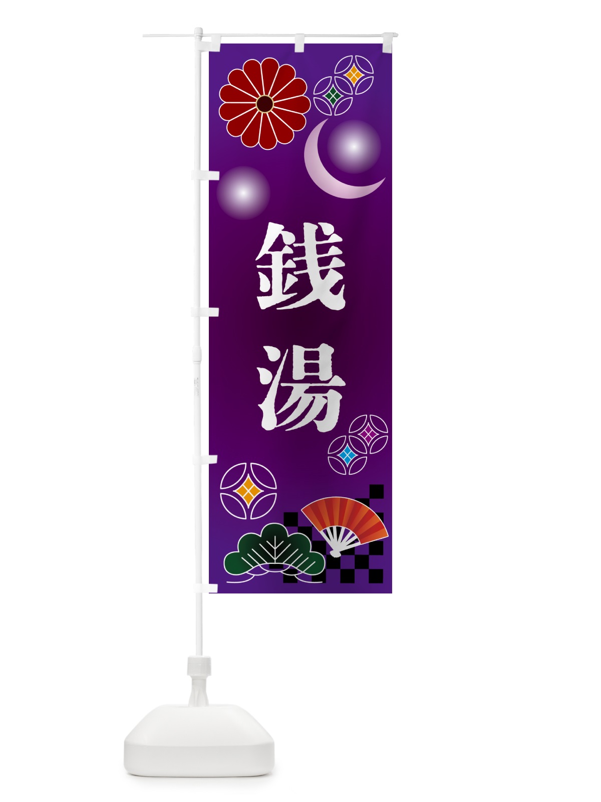 のぼり 銭湯・サウナ・温泉 のぼり旗 N3HU(デザイン【B】)