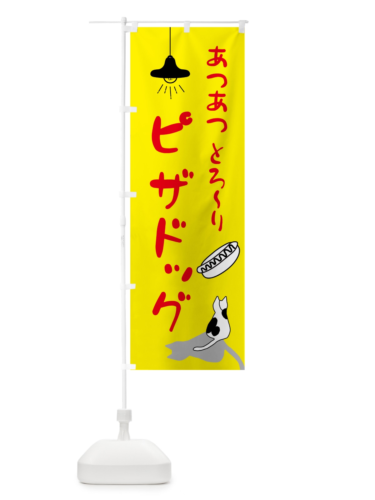 のぼり ピザドッグ・猫イラスト のぼり旗 N3HY(デザイン【B】)
